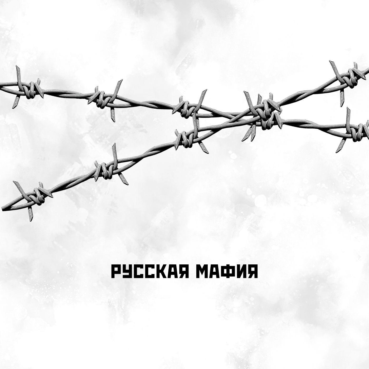 Постер альбома Русская мафия