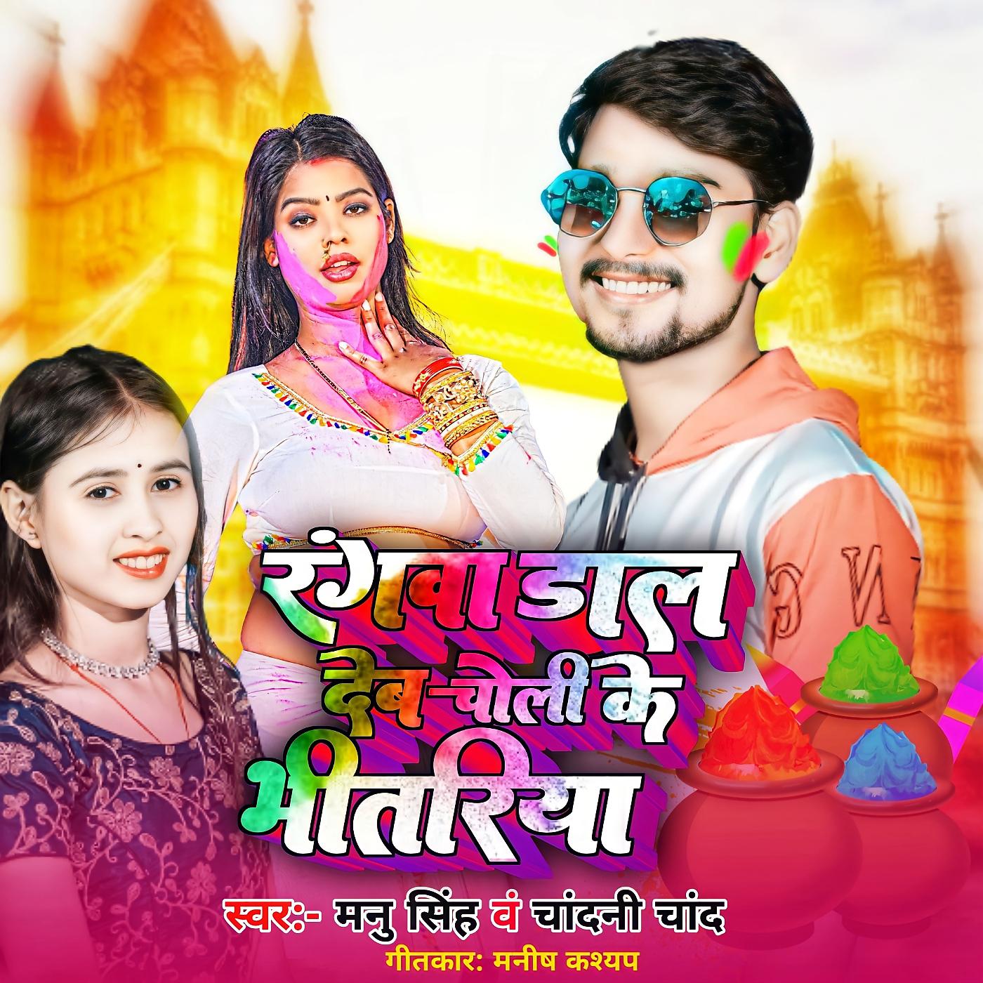 Постер альбома Rangva Dal Deb Choli Ke Bhitariya