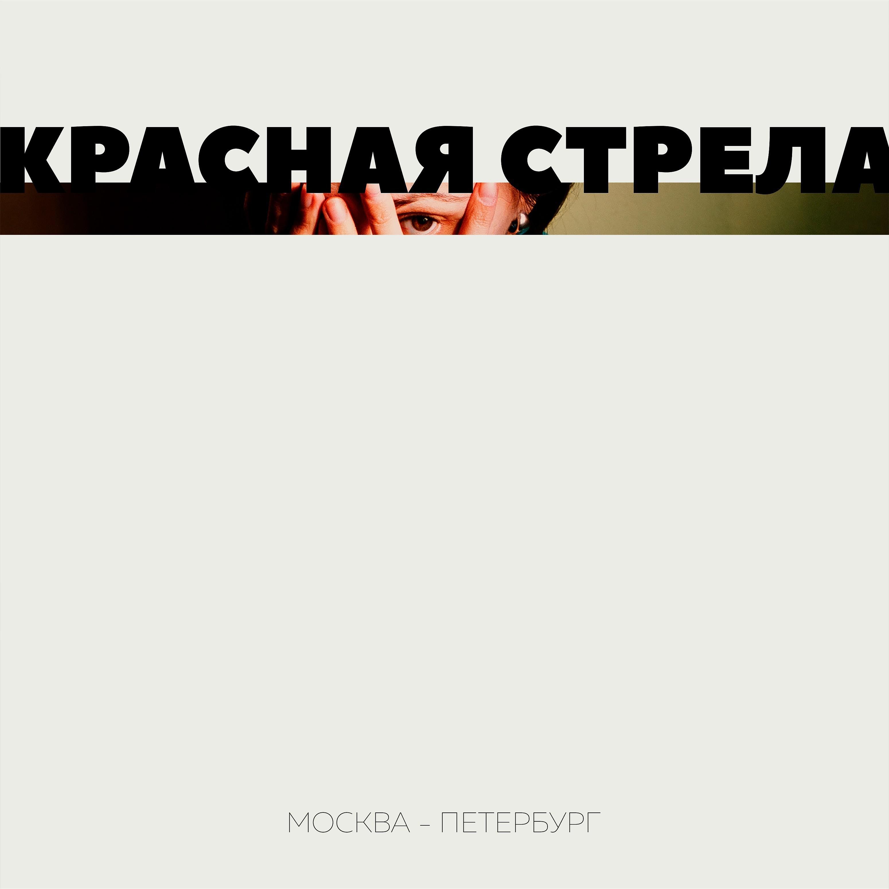 Постер альбома Москва - Петербург