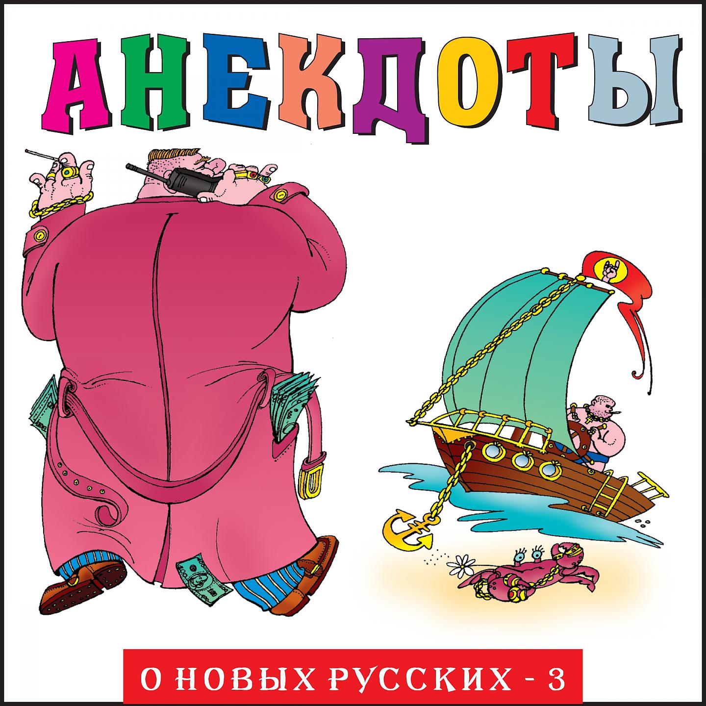 Постер альбома Анекдоты "О новых русских - 3"