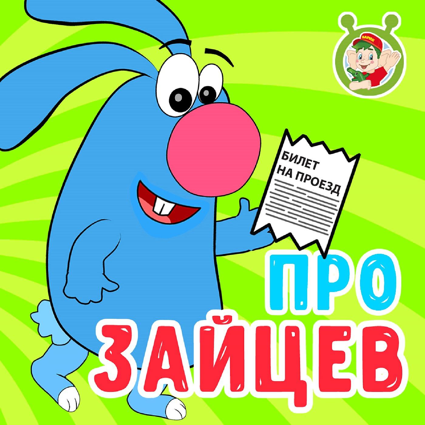 Постер альбома Про зайцев