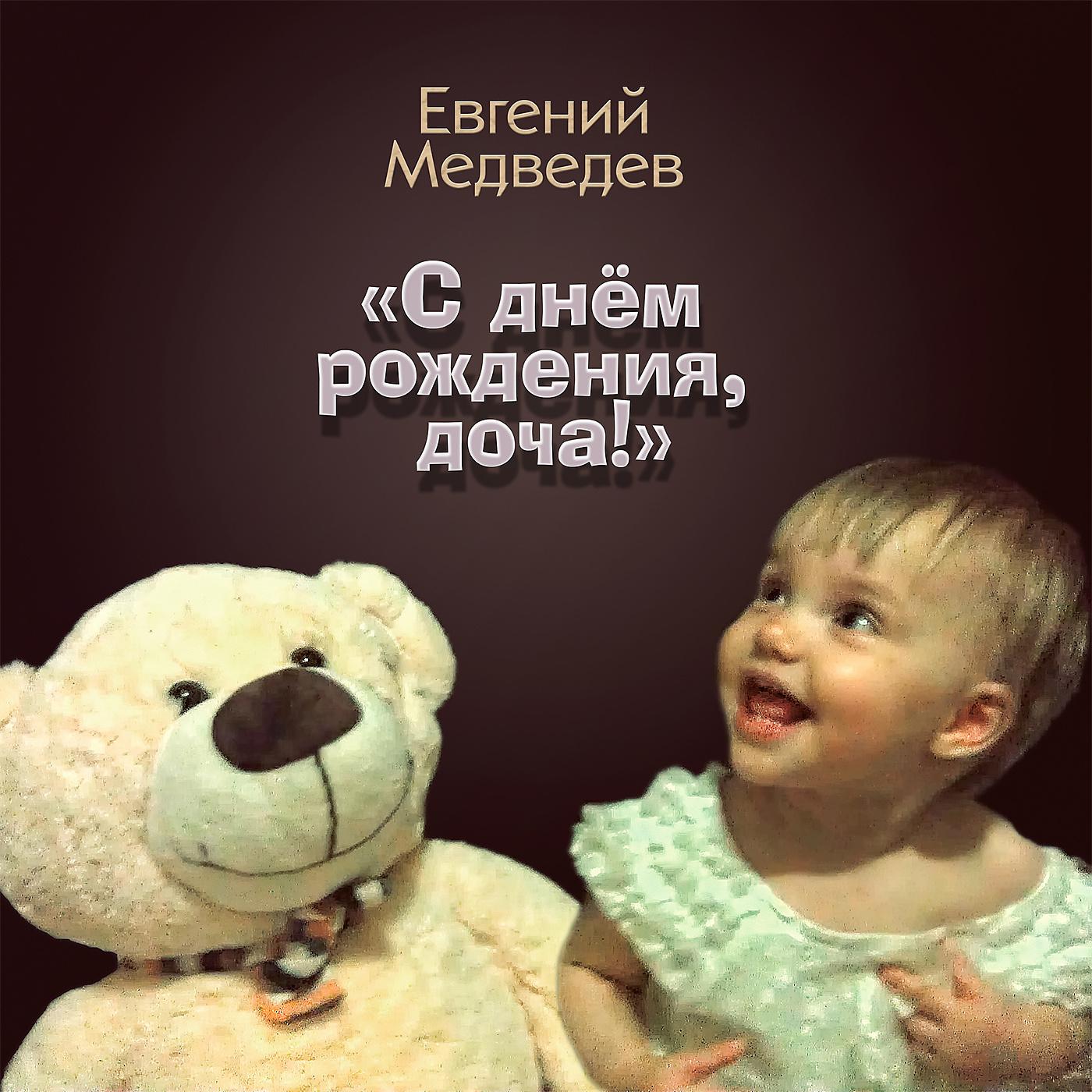 Постер альбома С Днём Рождения, доча!