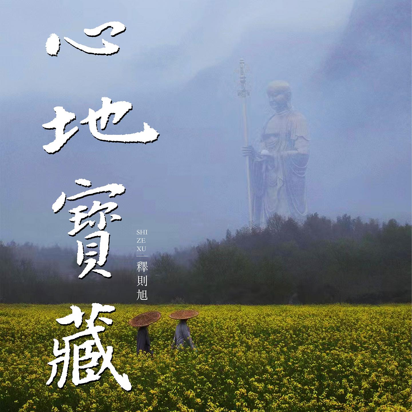 Постер альбома 心地宝藏