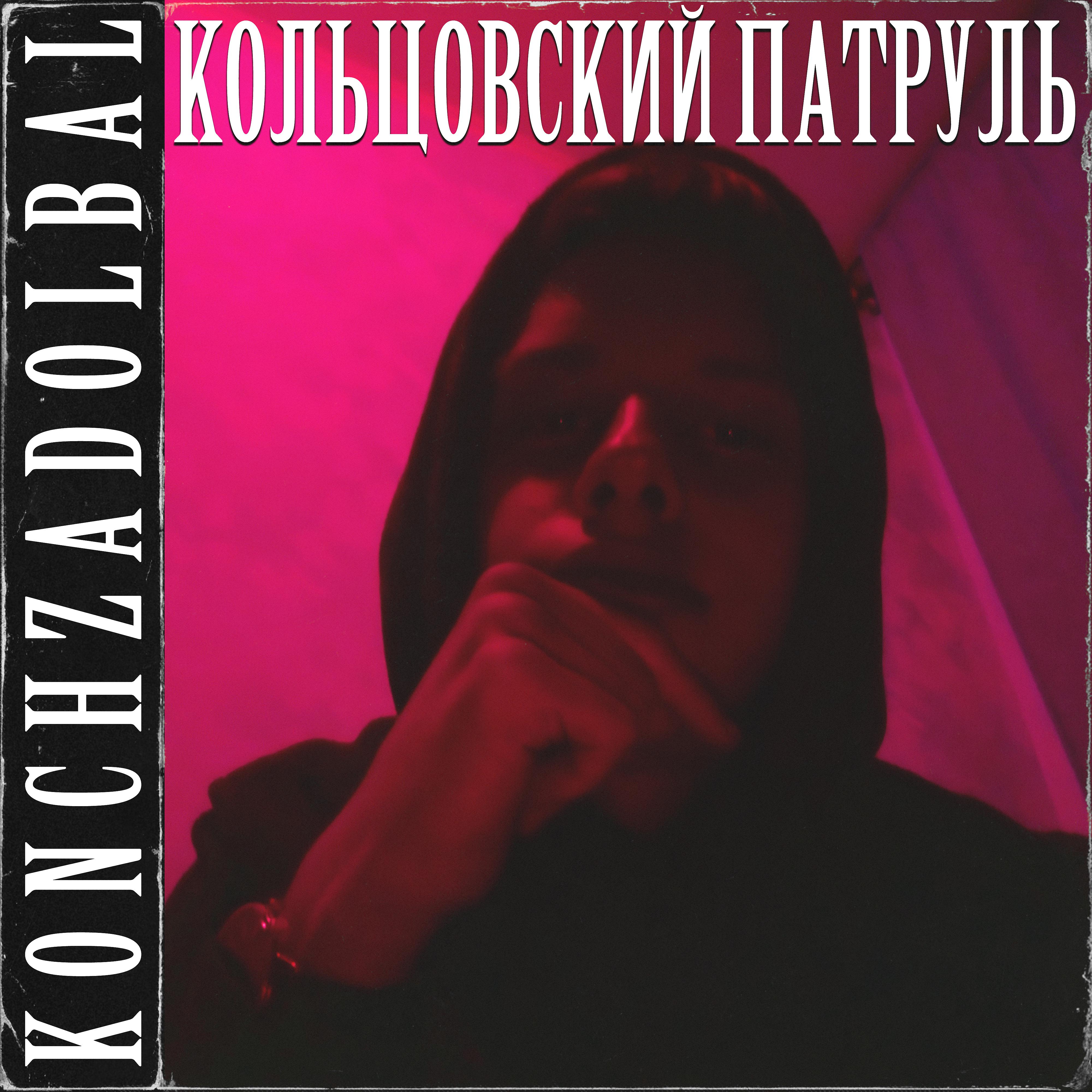 Постер альбома Кольцовский патруль