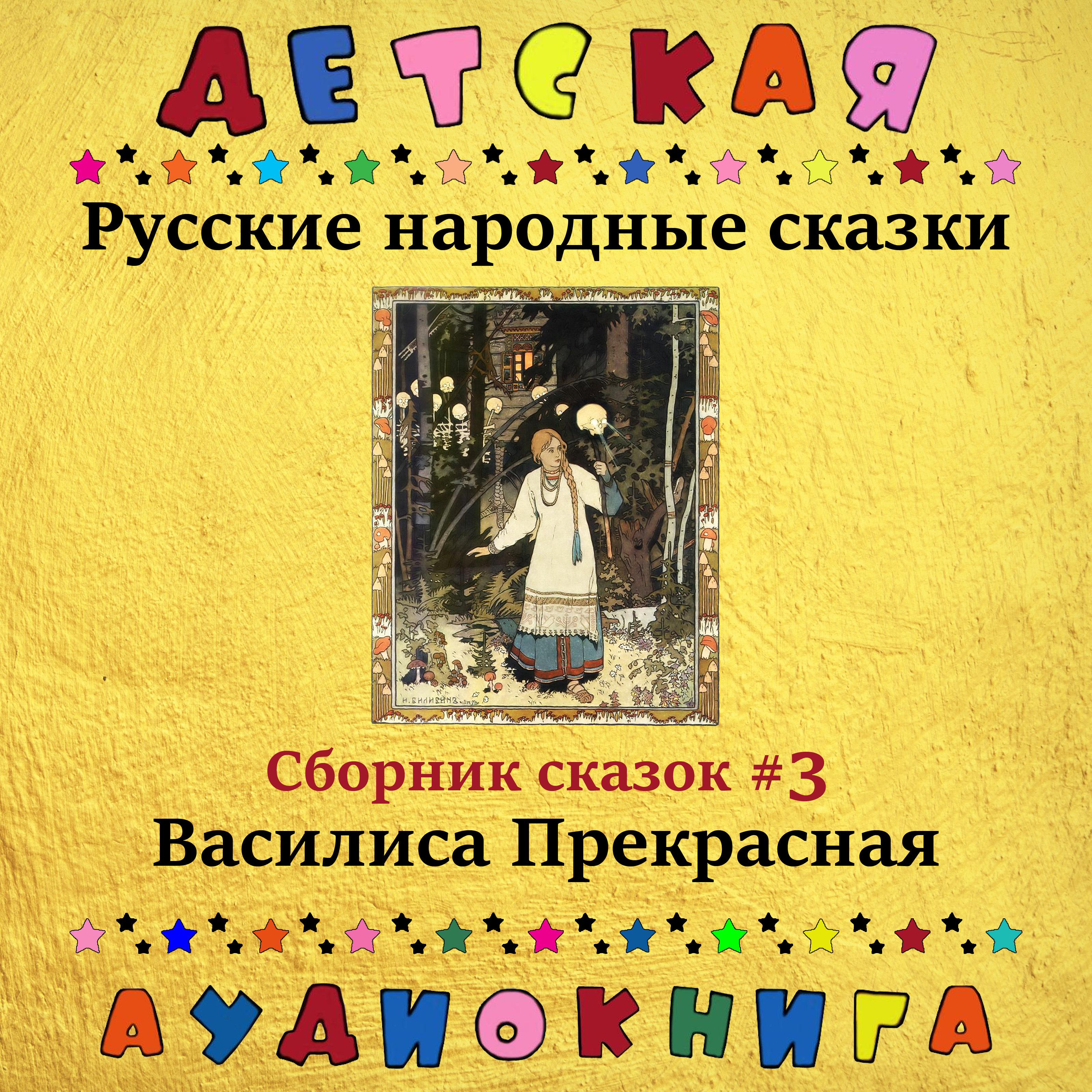 Постер альбома Русские народные сказки - Василиса Прекрасная (сборник сказок #3)