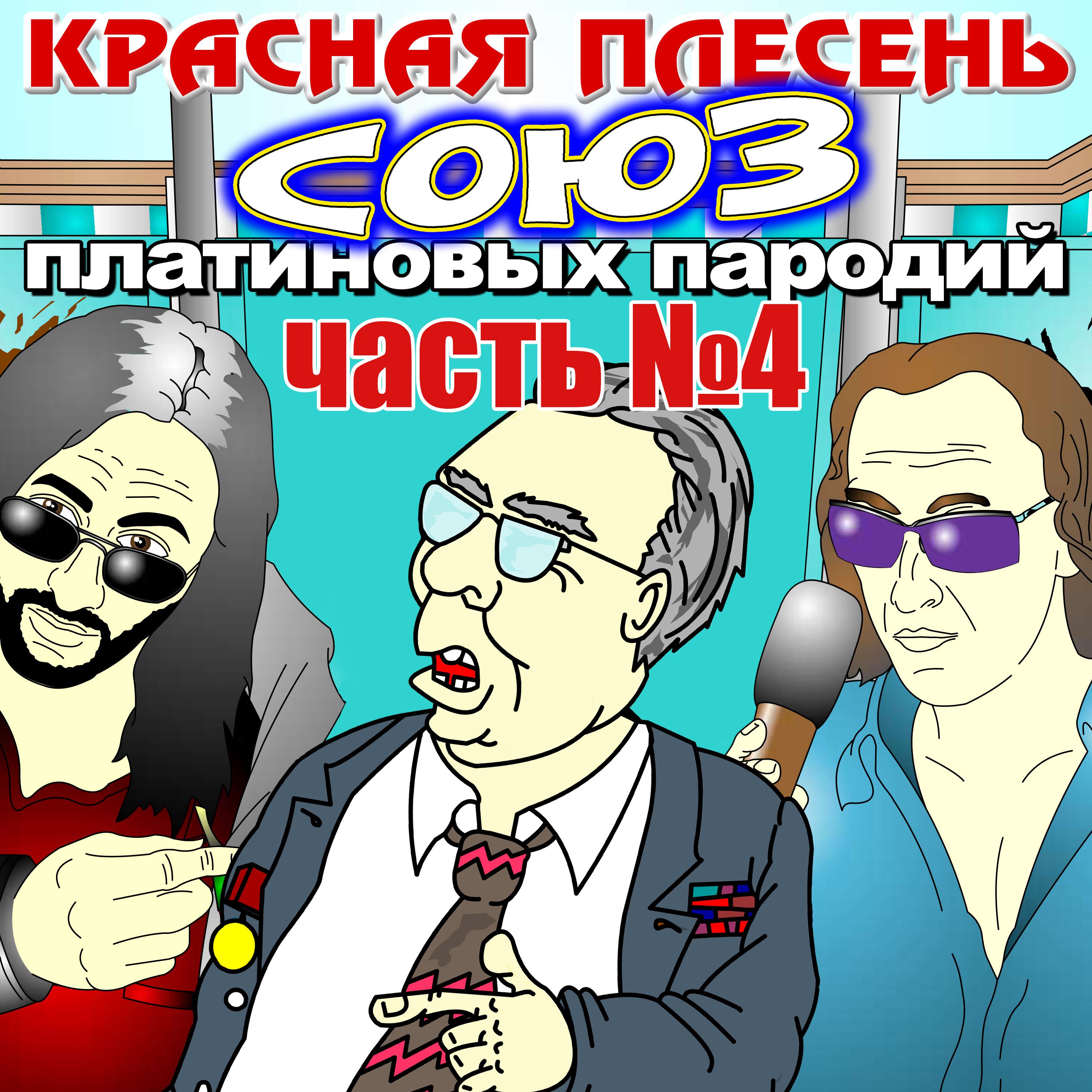 Постер альбома СОЮЗ платиновых пародий, часть № 4