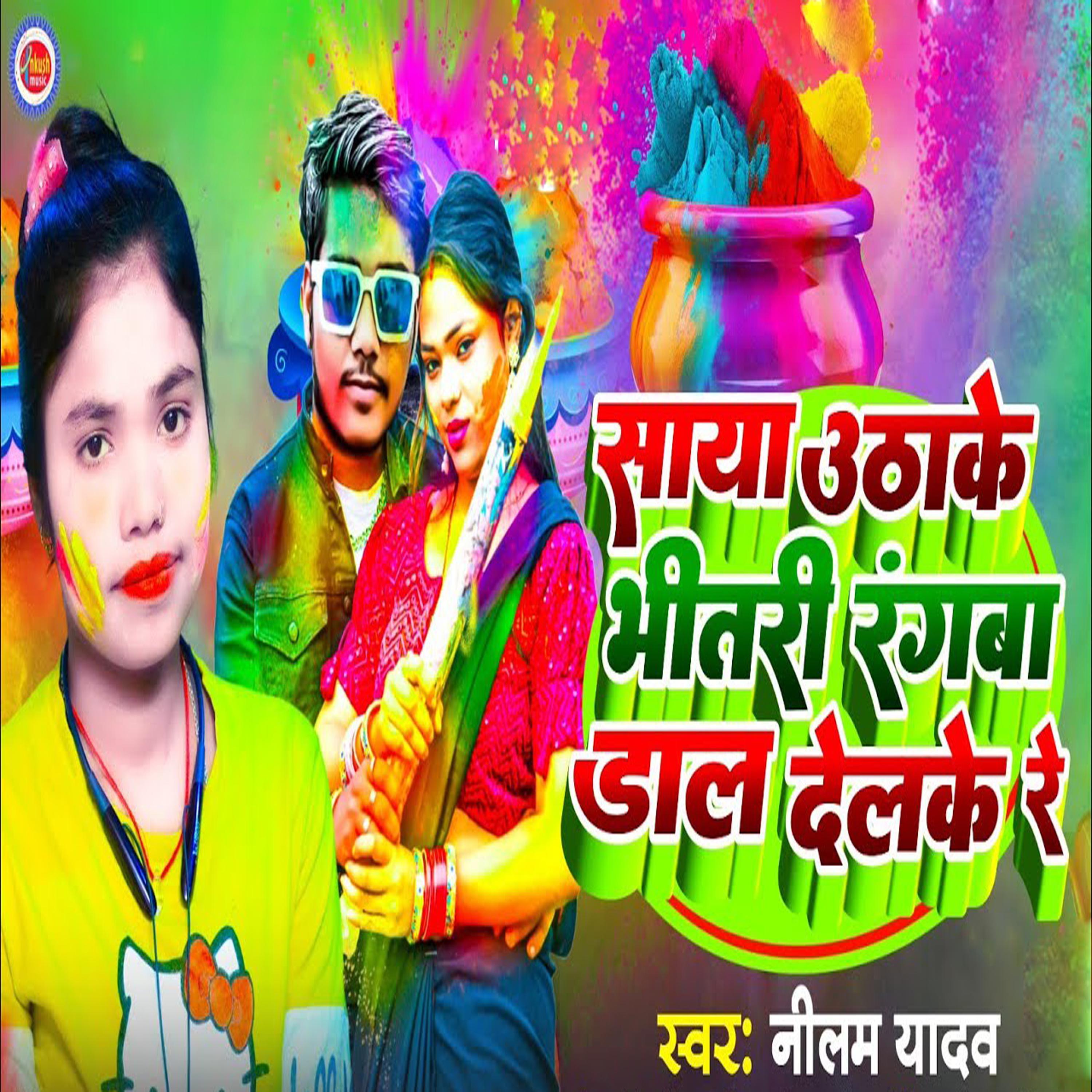 Постер альбома Saya Uthake Bhitari Rangwa Dal Delke Re