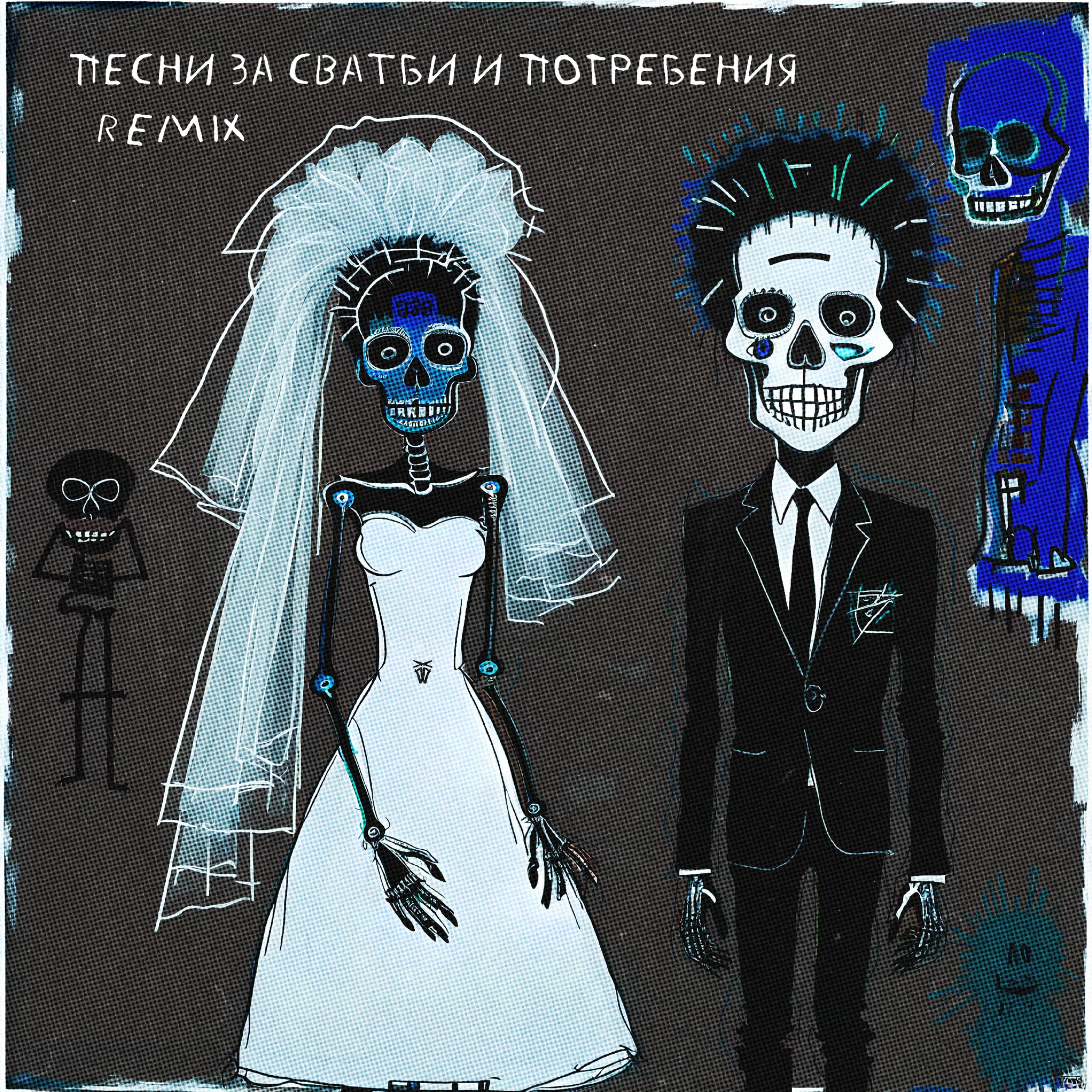 Постер альбома Песни за сватби и погребения