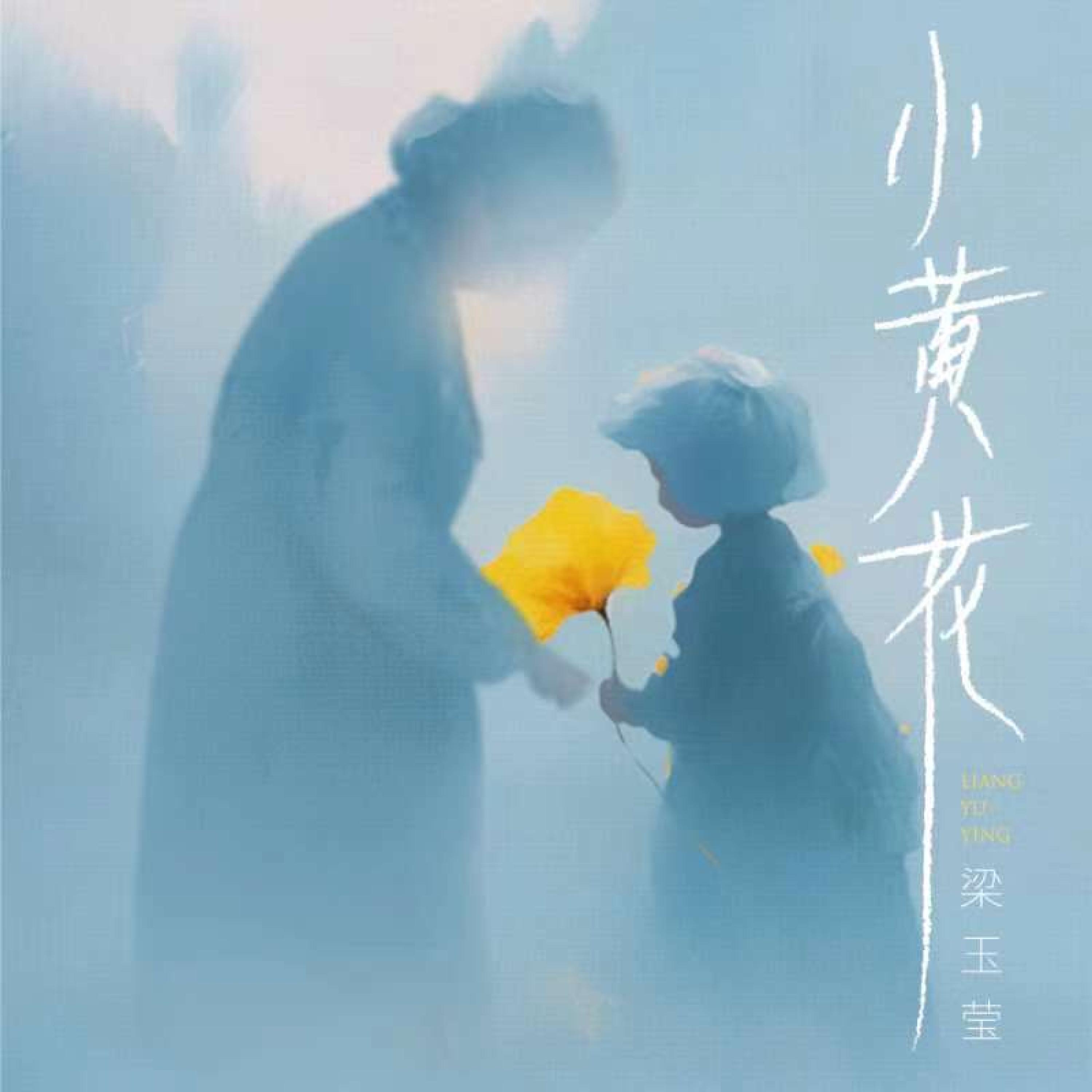 Постер альбома 小黄花