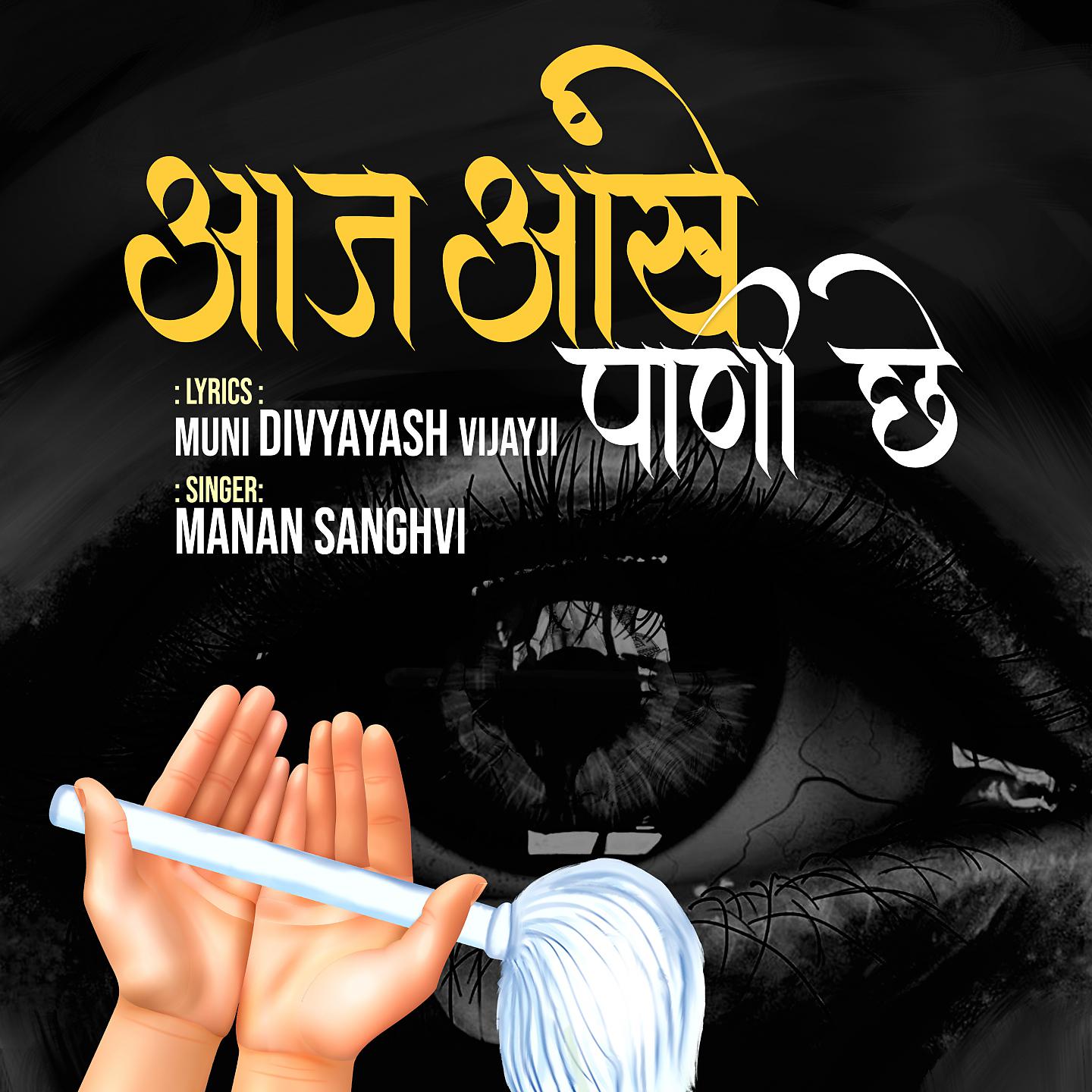 Постер альбома Aaj Aankhe Paani Che