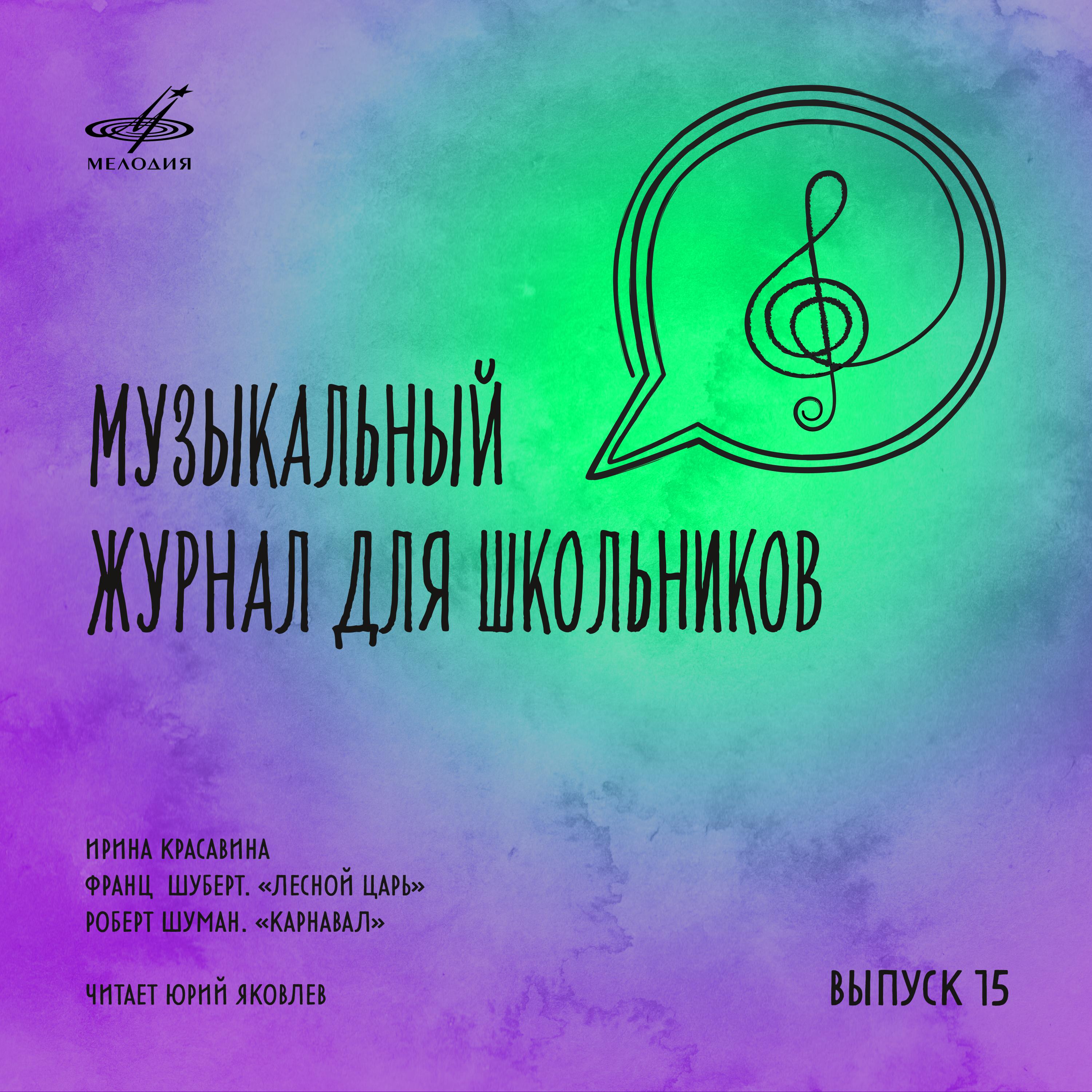 Постер альбома Музыкальный журнал для школьников. Выпуск 15