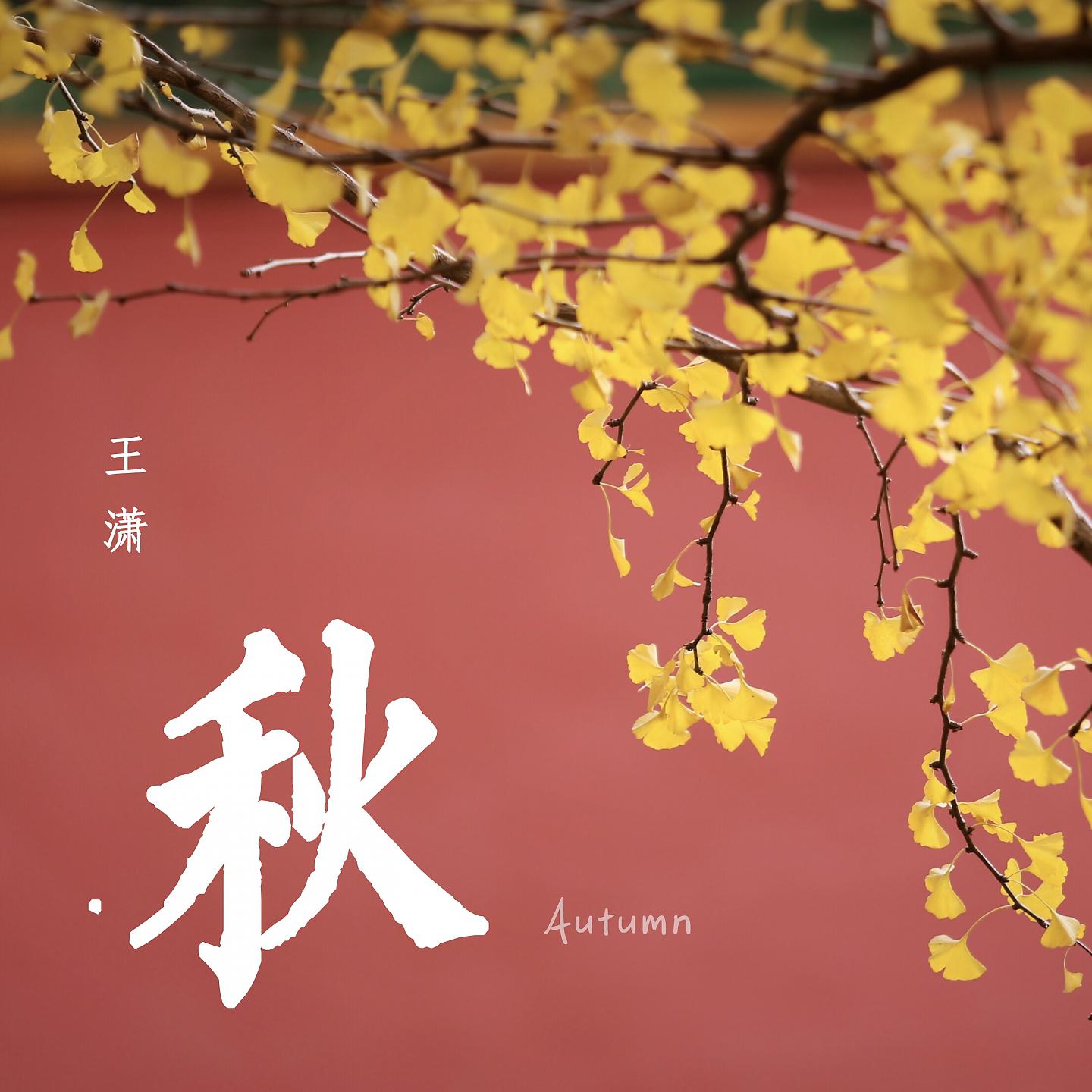 Постер альбома 秋