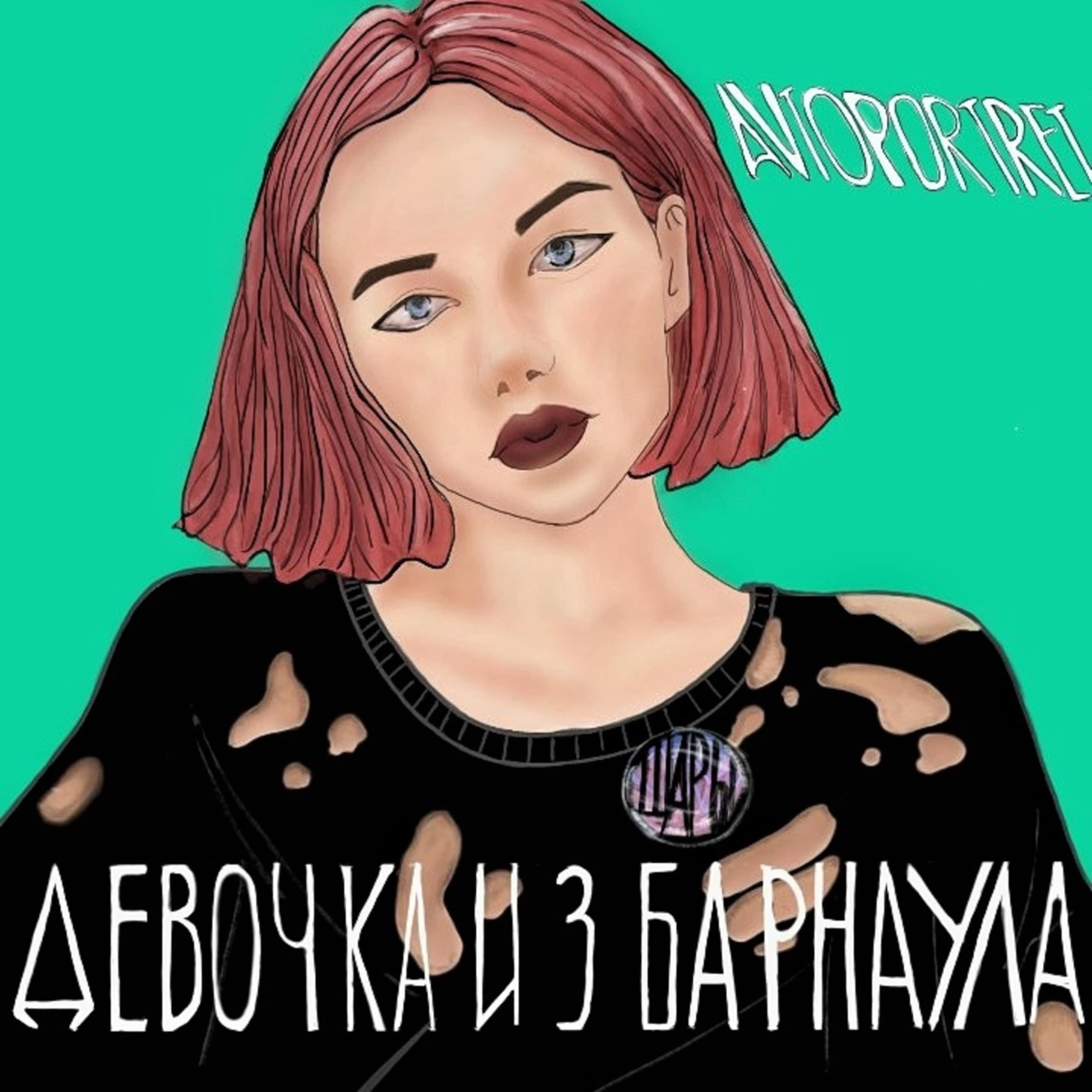 Постер альбома Девочка из Барнаула
