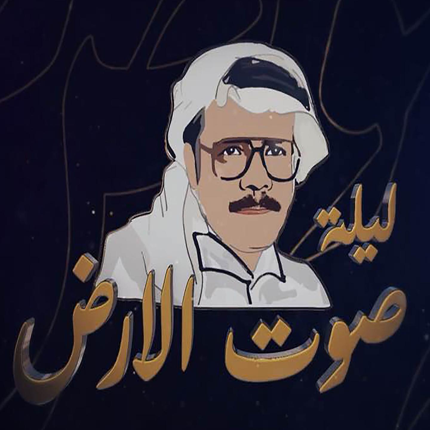 Постер альбома Talal Maddah's Night (Sout El Ard) Soundtrack