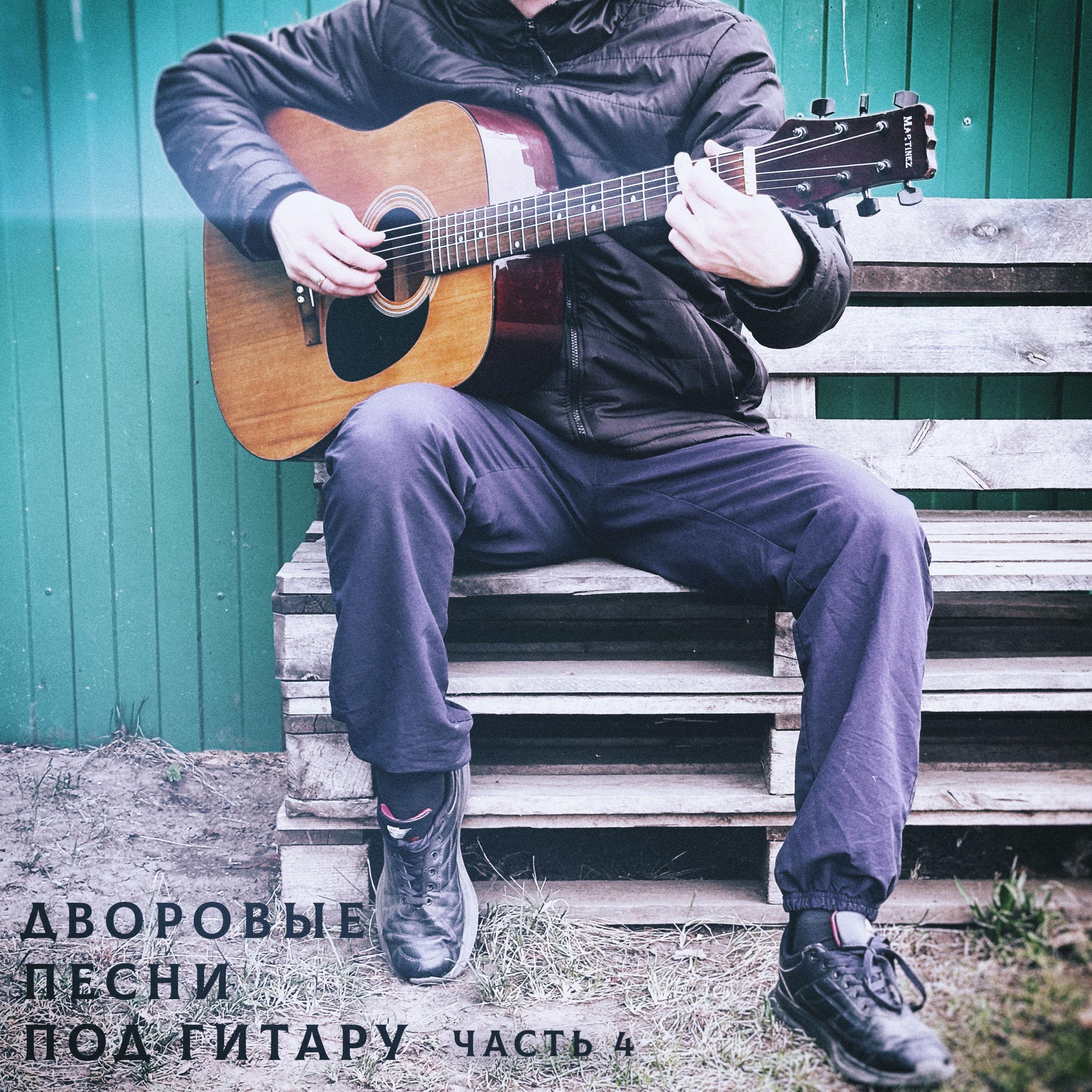Постер альбома Дворовые песни под гитару (часть 4)