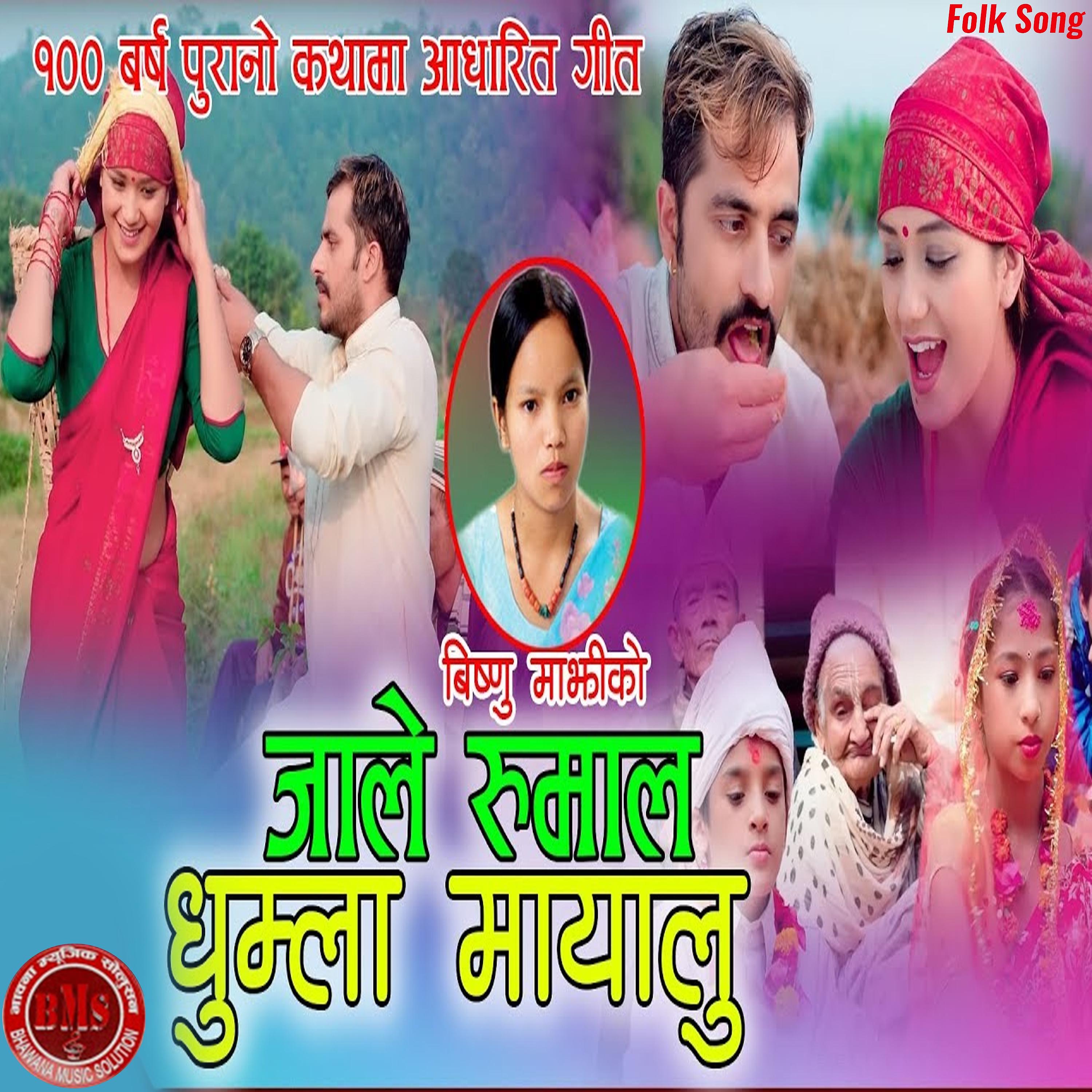 Постер альбома Jale Rumal Dhumla Mayalu