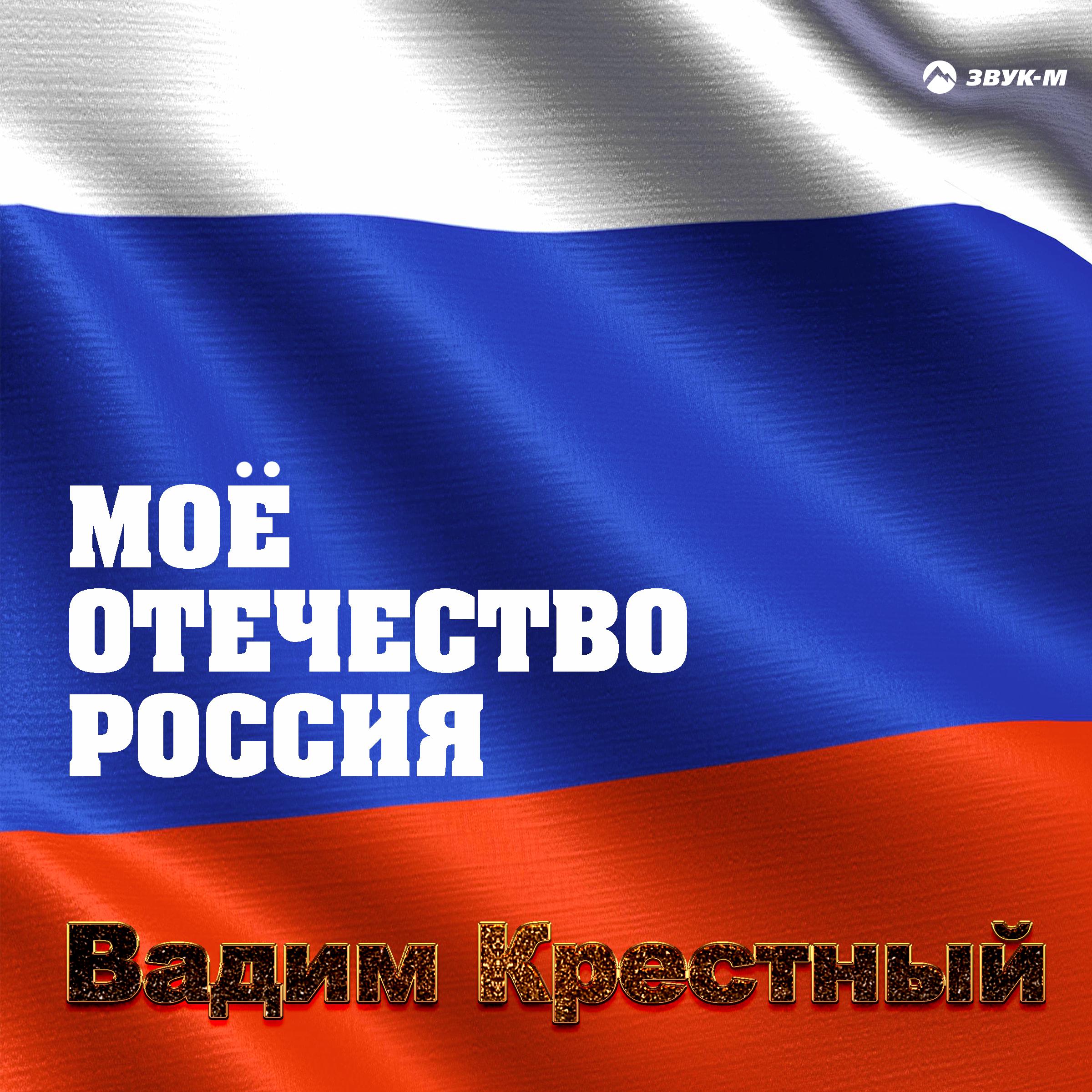 Постер альбома Моё отечество Россия
