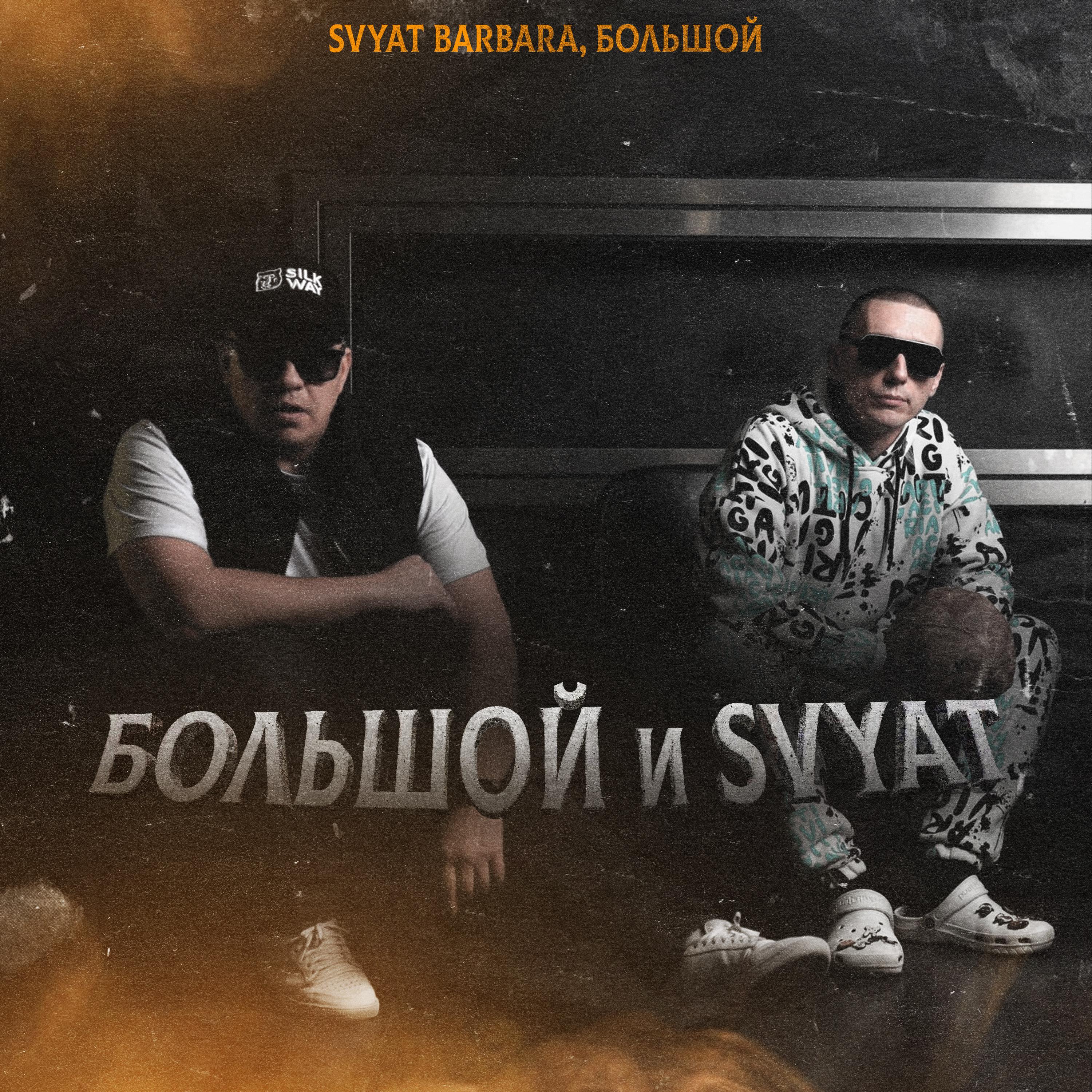 Постер альбома БОЛЬШОЙ и Svyat