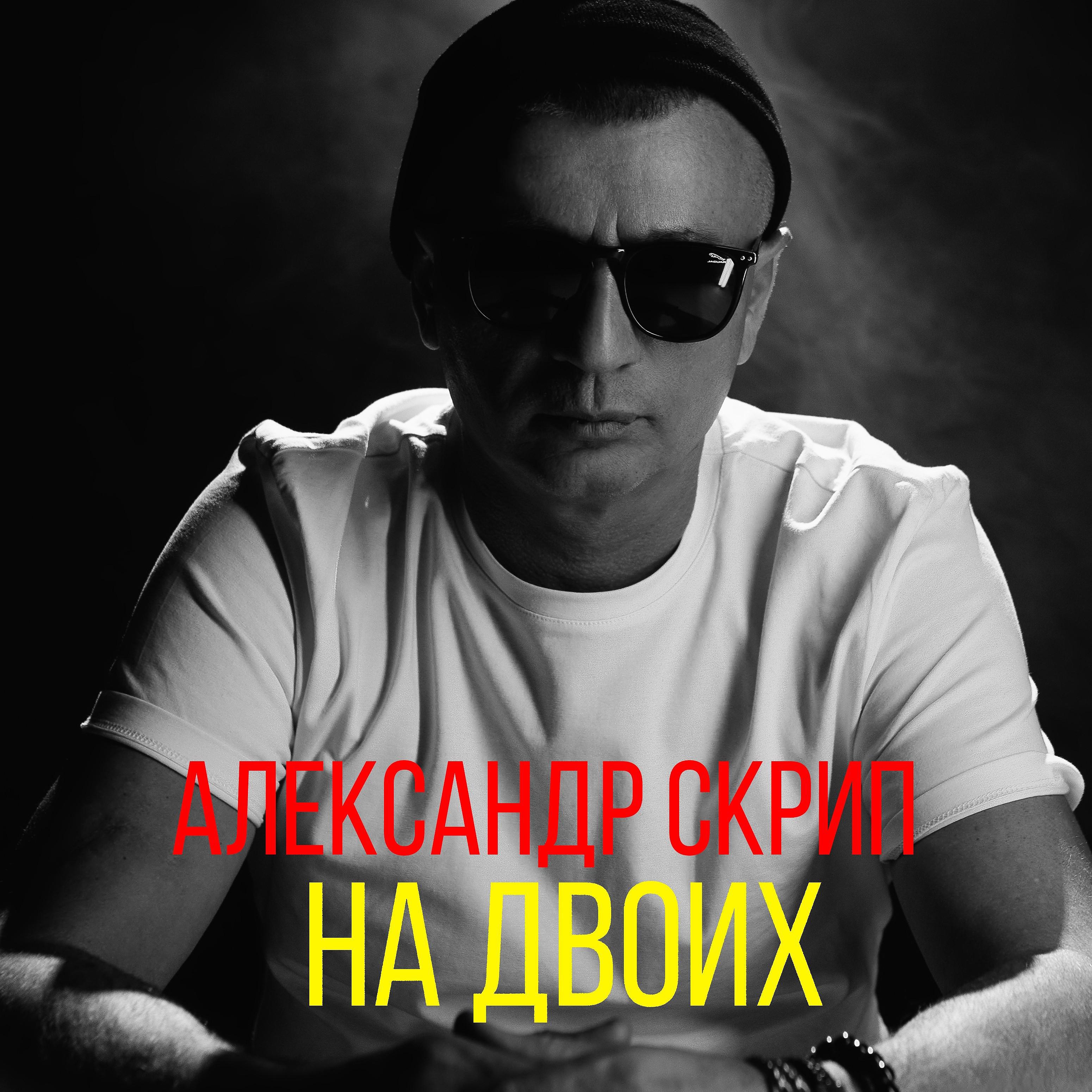 Постер альбома На двоих