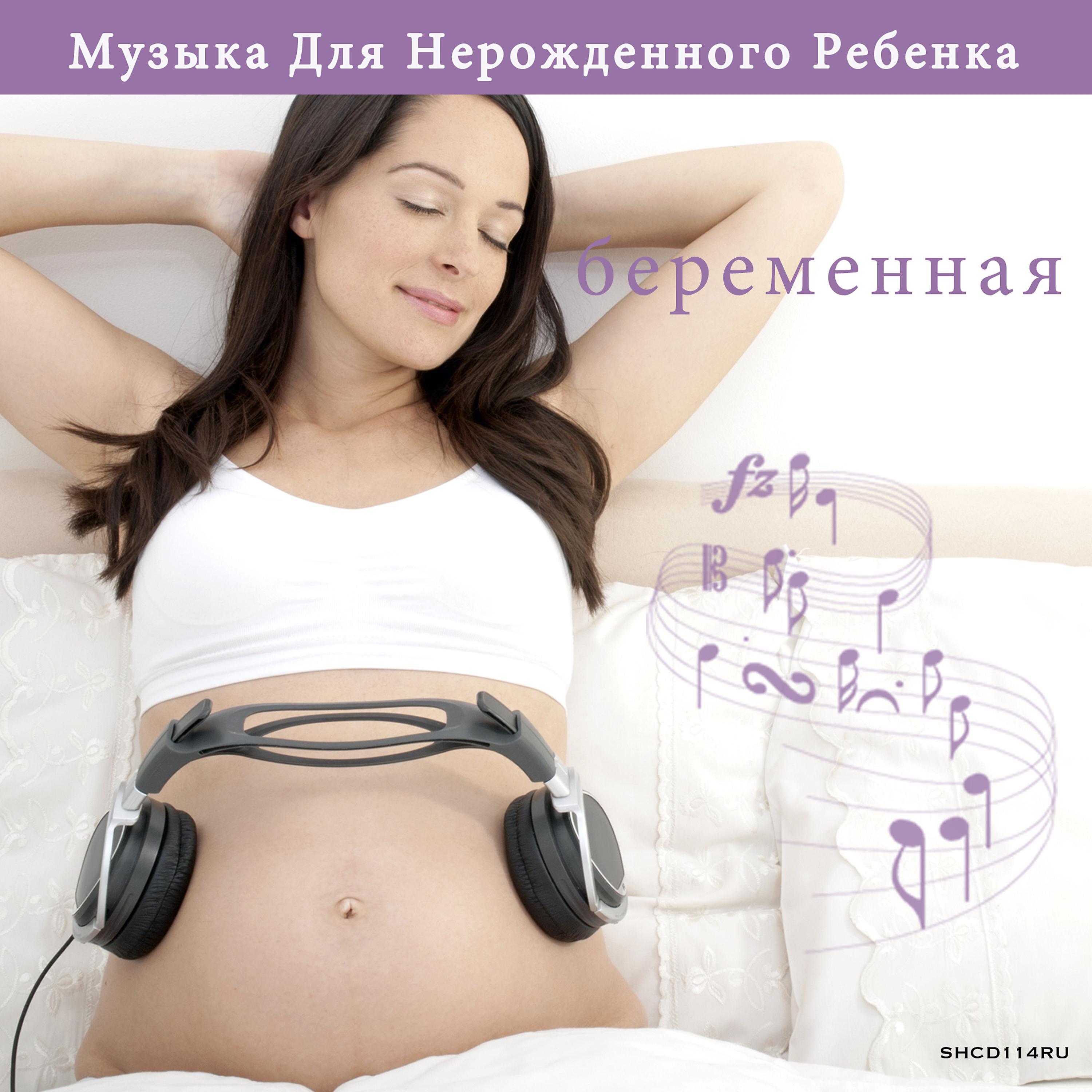 Постер альбома беременность♫ Музыка Для Нерожденного Ребенка