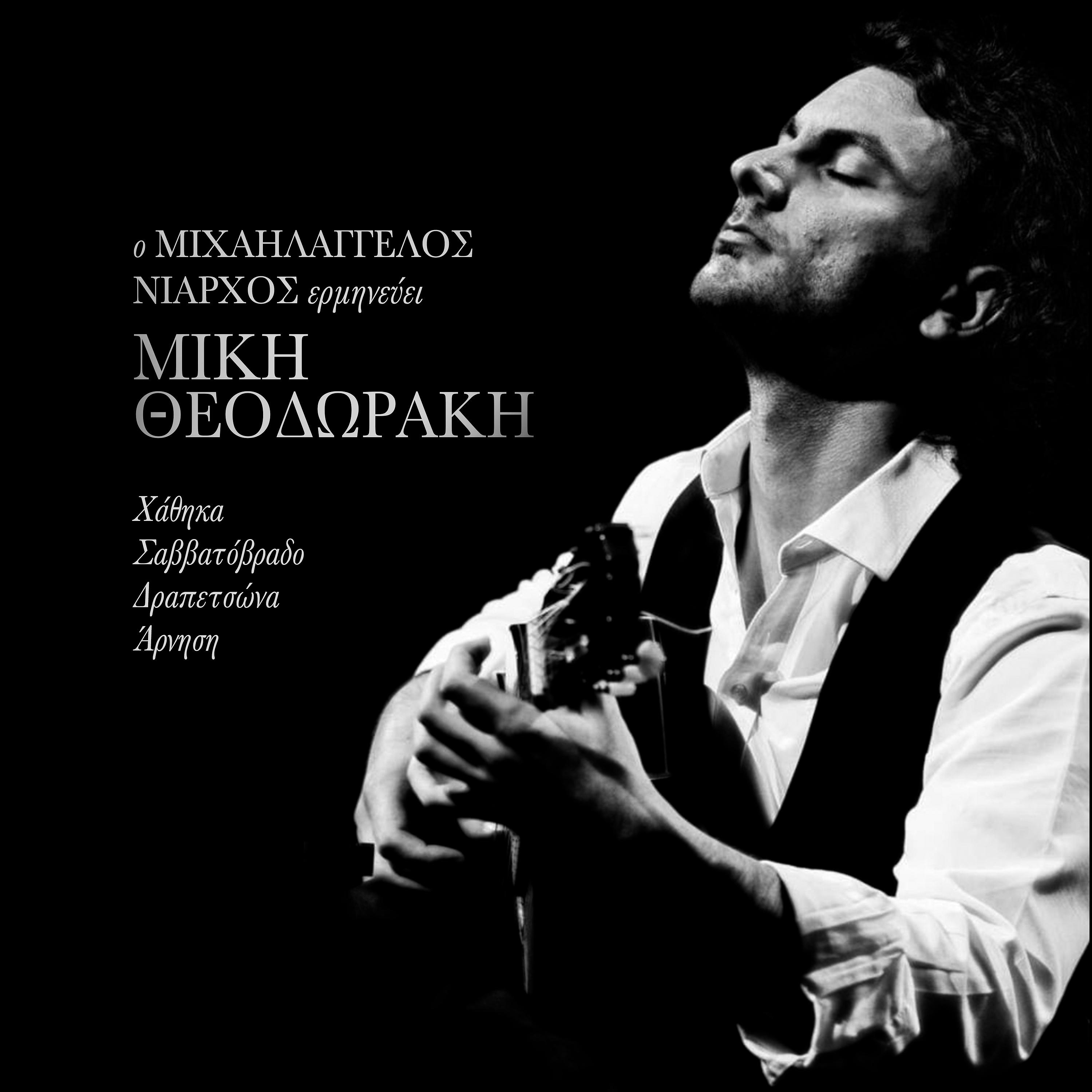 Постер альбома O Michaelangelos Niarchos Erminevi Miki Theodoraki
