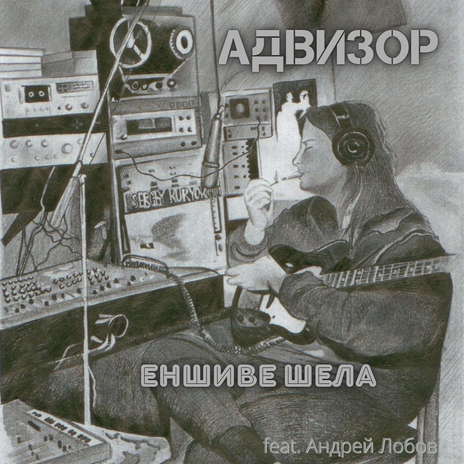 Постер альбома Еншиве Шела