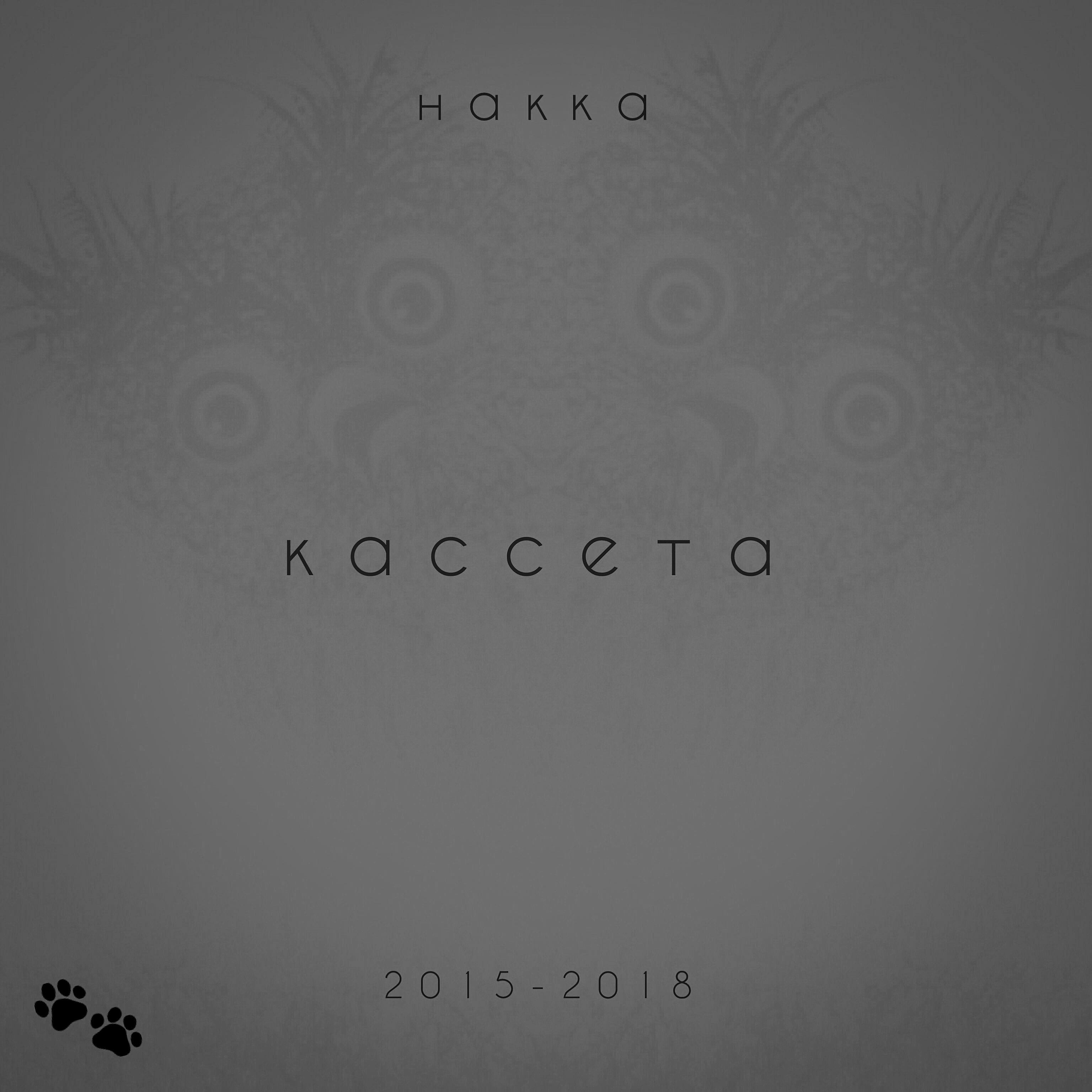 Постер альбома Кассета 2015-2018