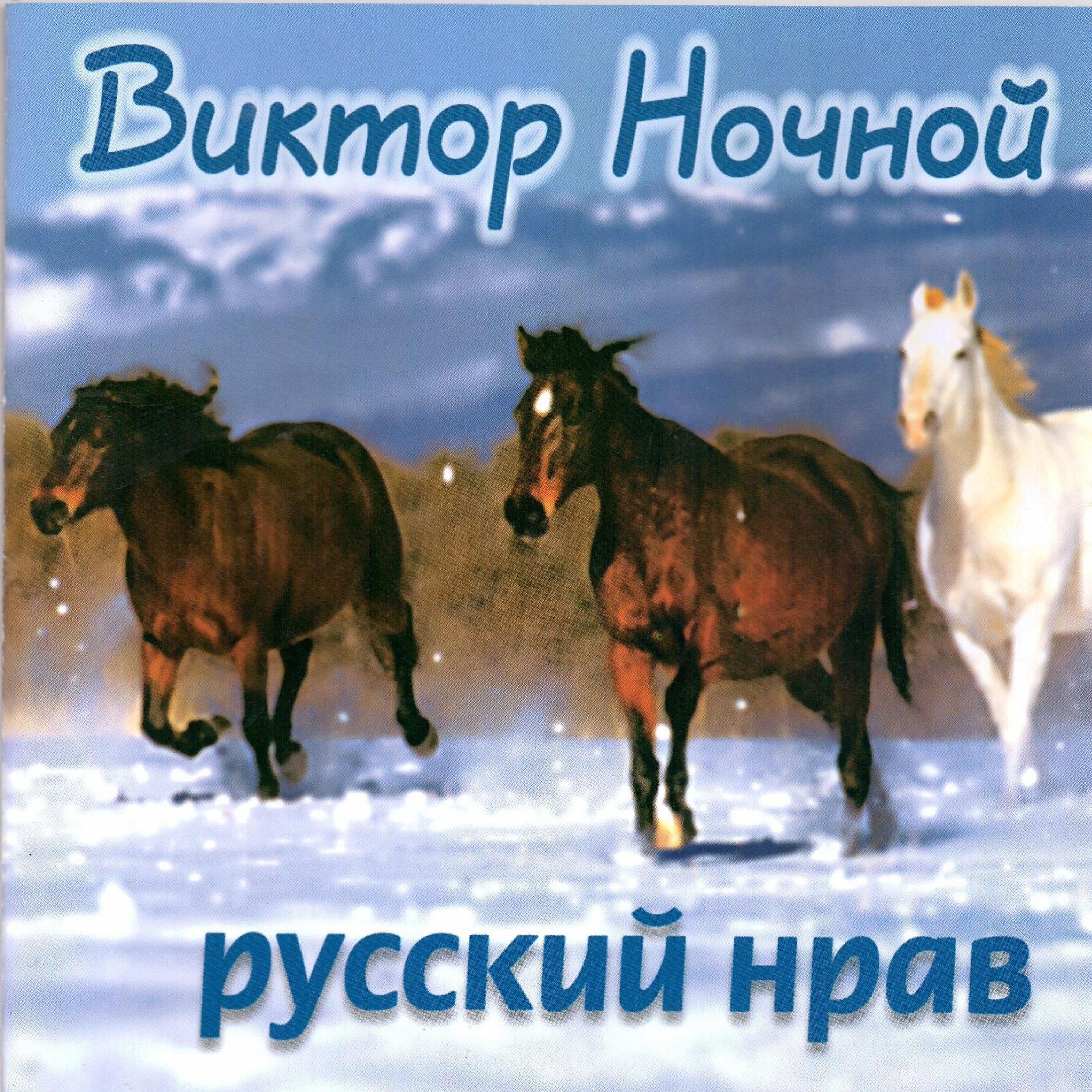 Постер альбома Русский нрав