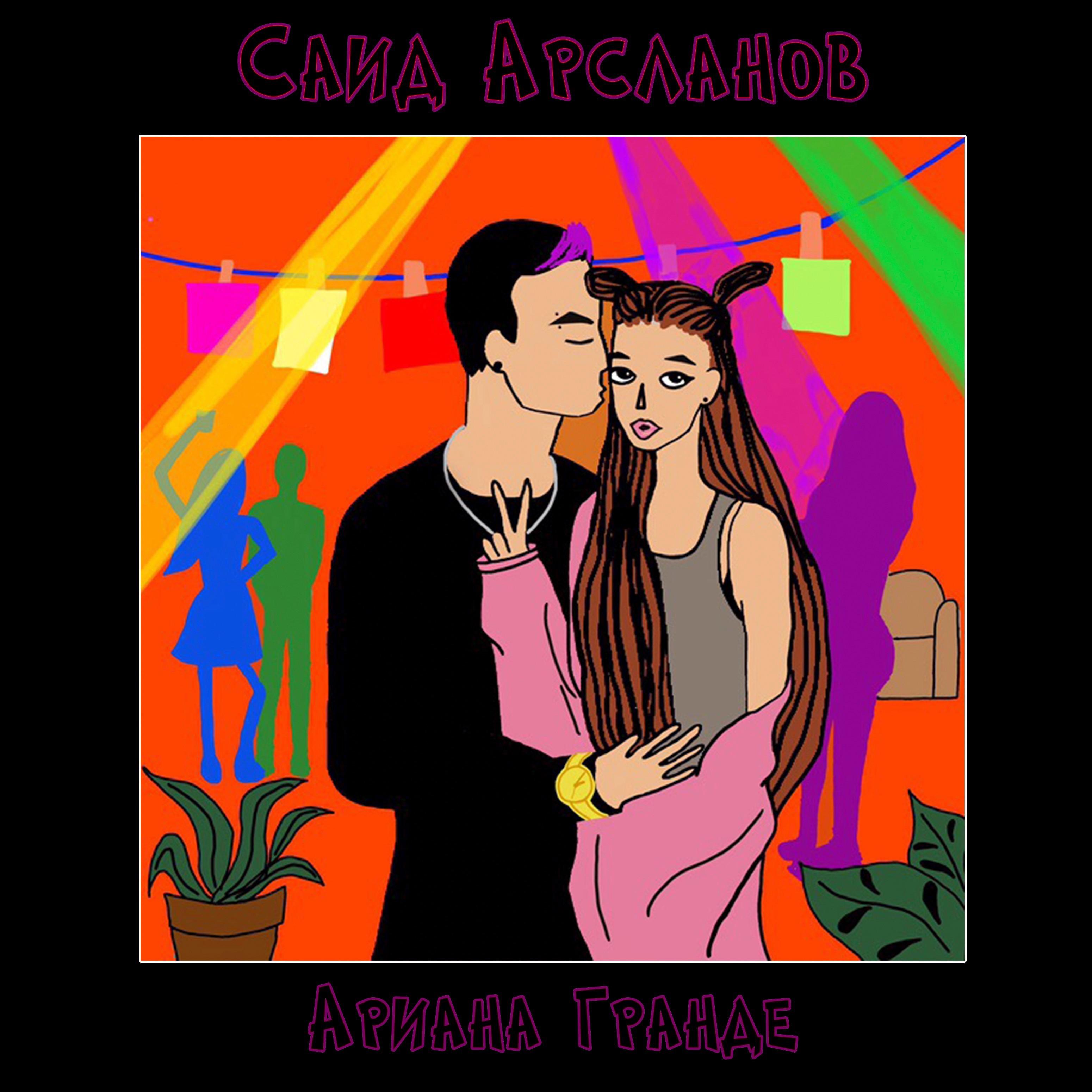 Постер альбома Ариана Гранде