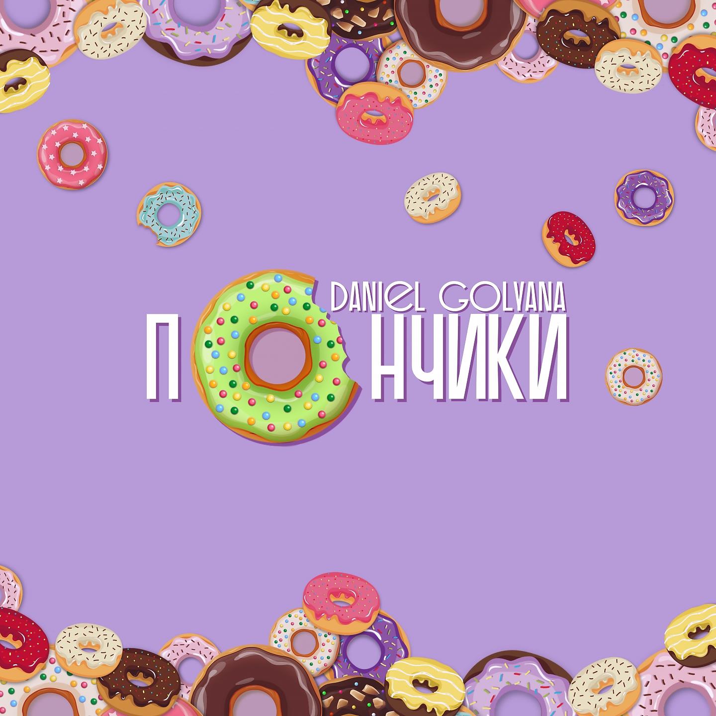 Постер альбома Пончики
