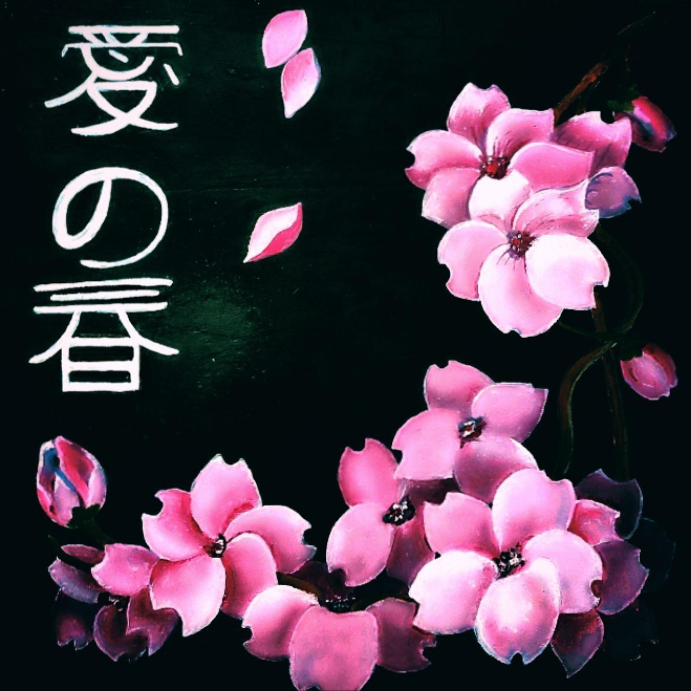Постер альбома 愛の春