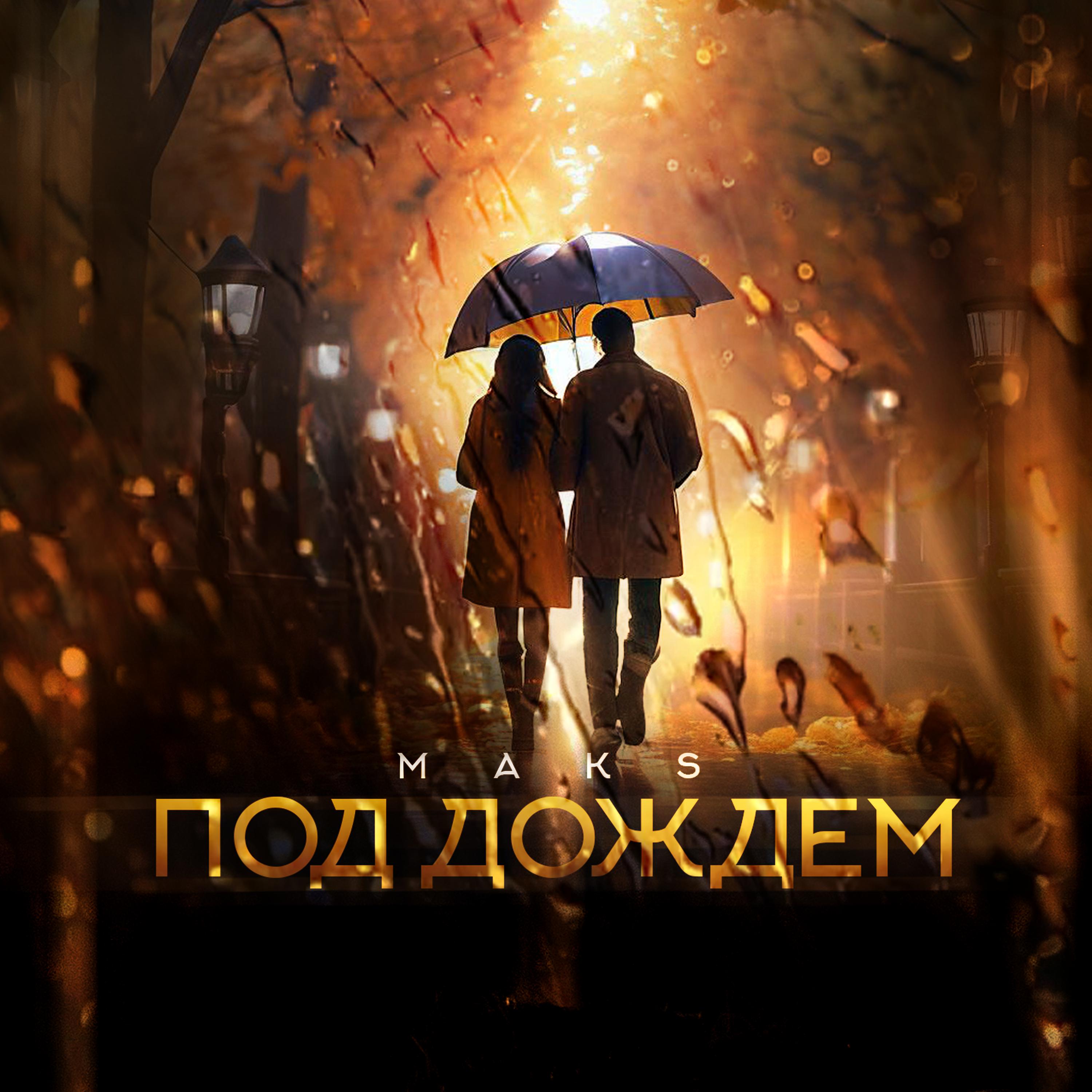 Постер альбома Под дождем
