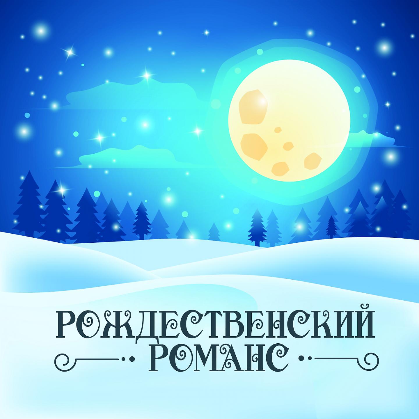 Постер альбома Рождественский романс