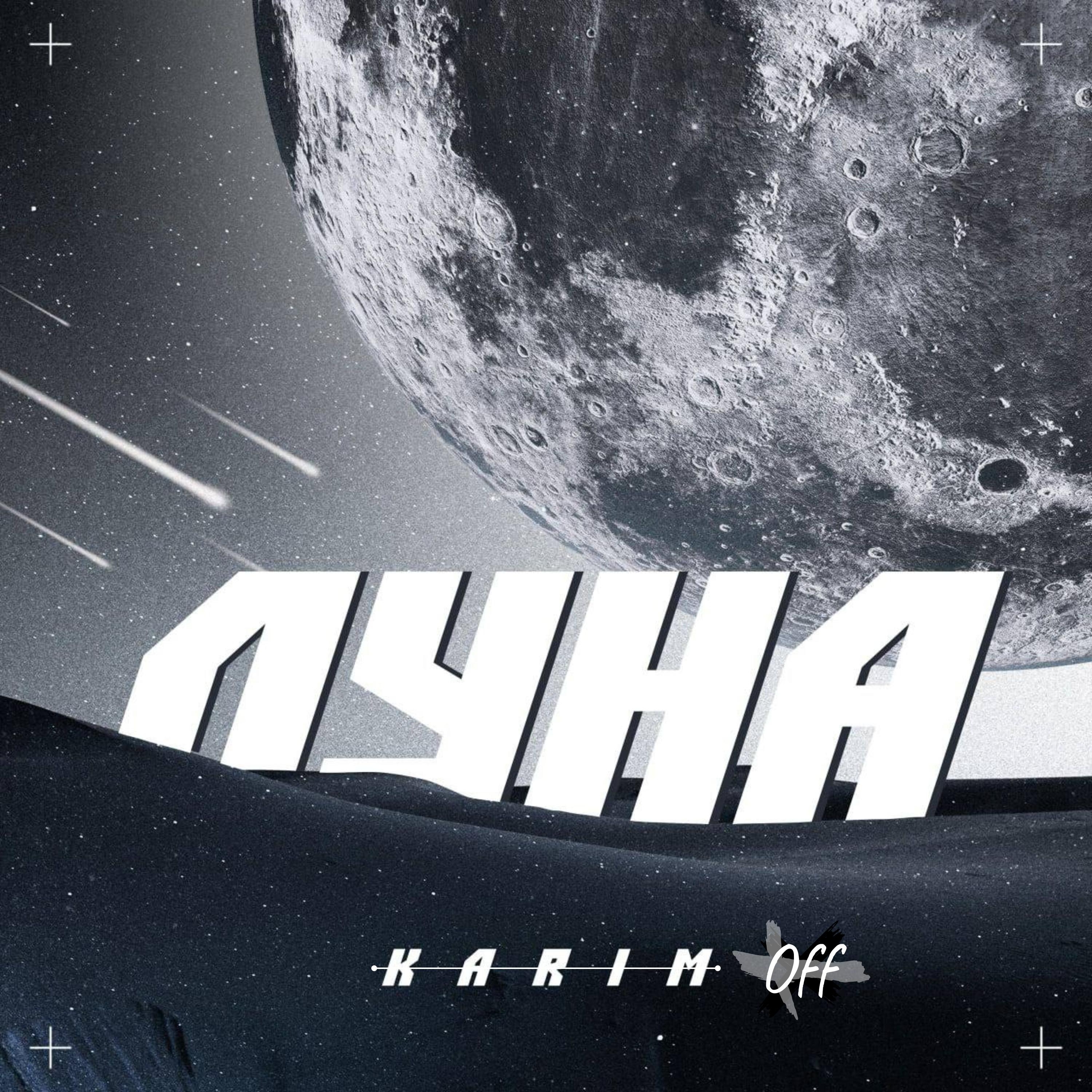Постер альбома Луна