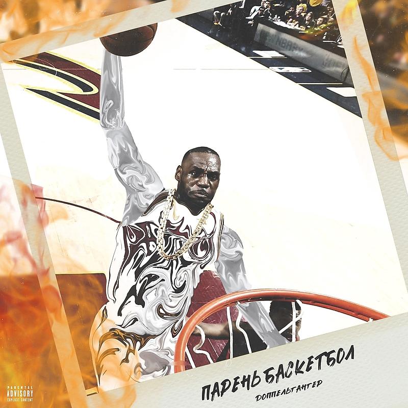 Постер альбома Парень баскетбол