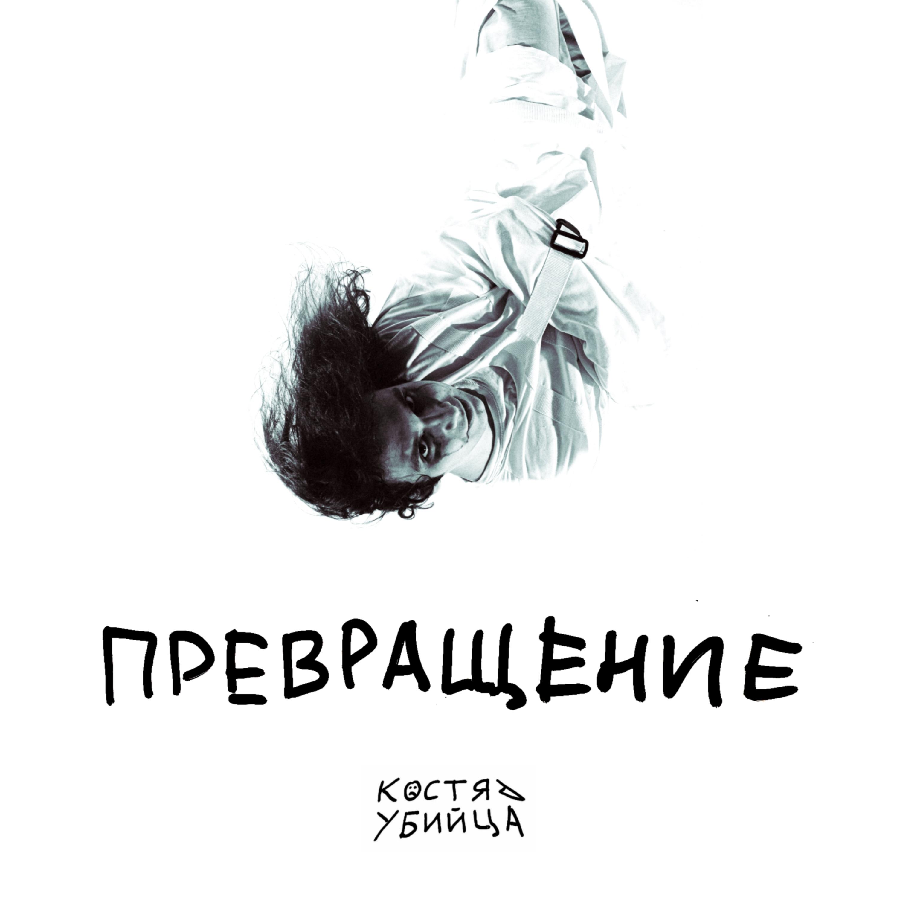Постер альбома Превращение
