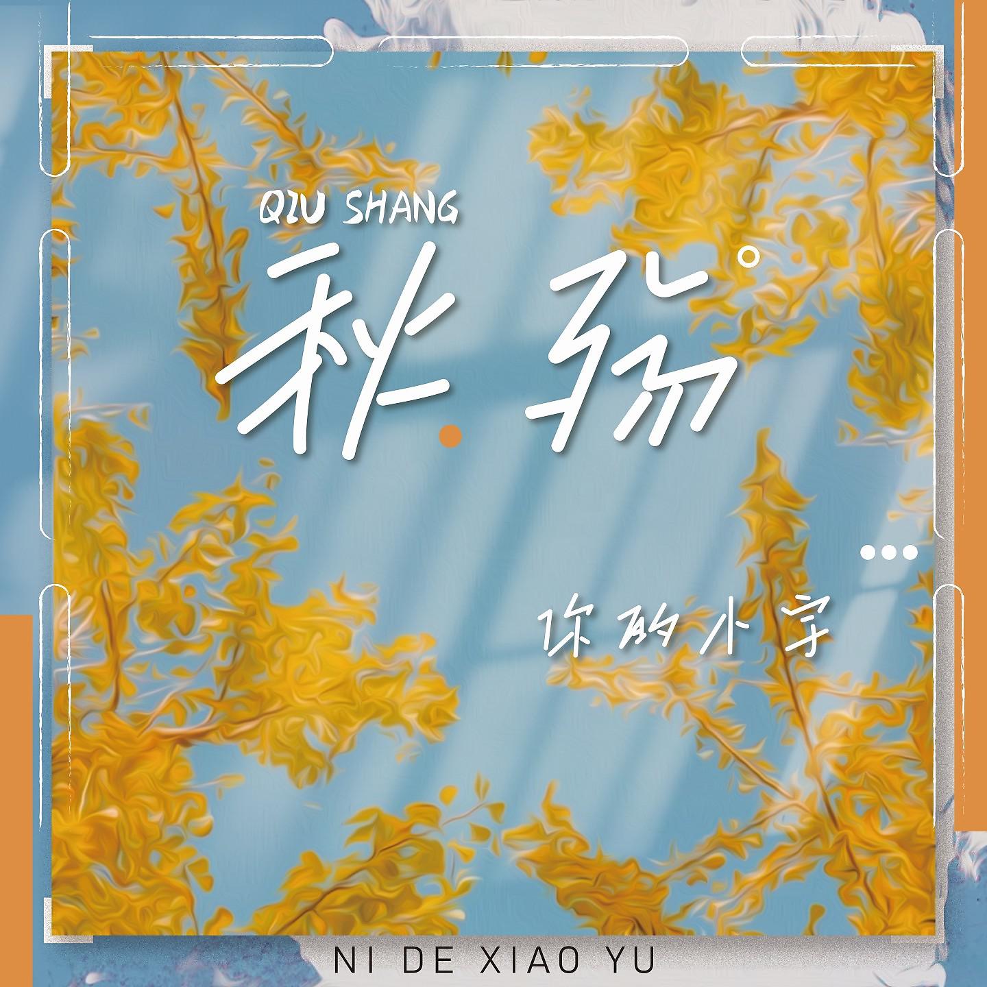 Постер альбома 秋殇