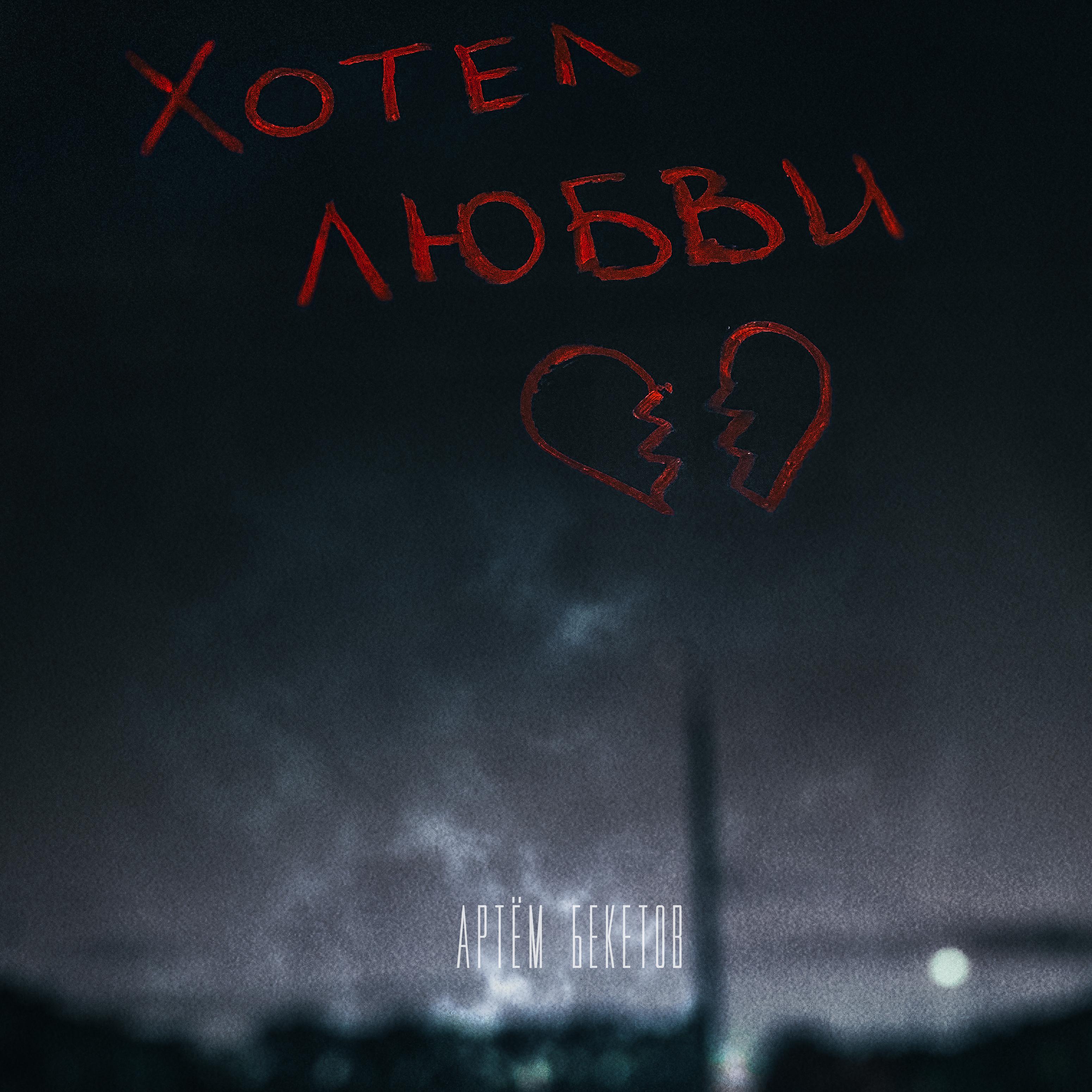 Постер альбома Хотел любви