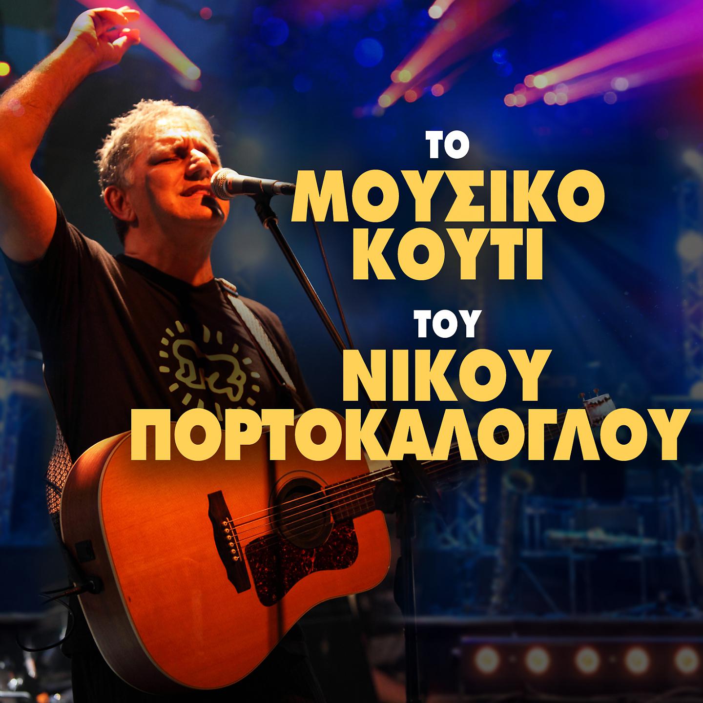 Постер альбома To Mousiko Kouti Tou Nikou Portokaloglou