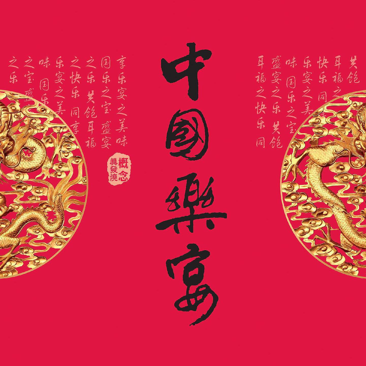 Постер альбома 中国乐宴