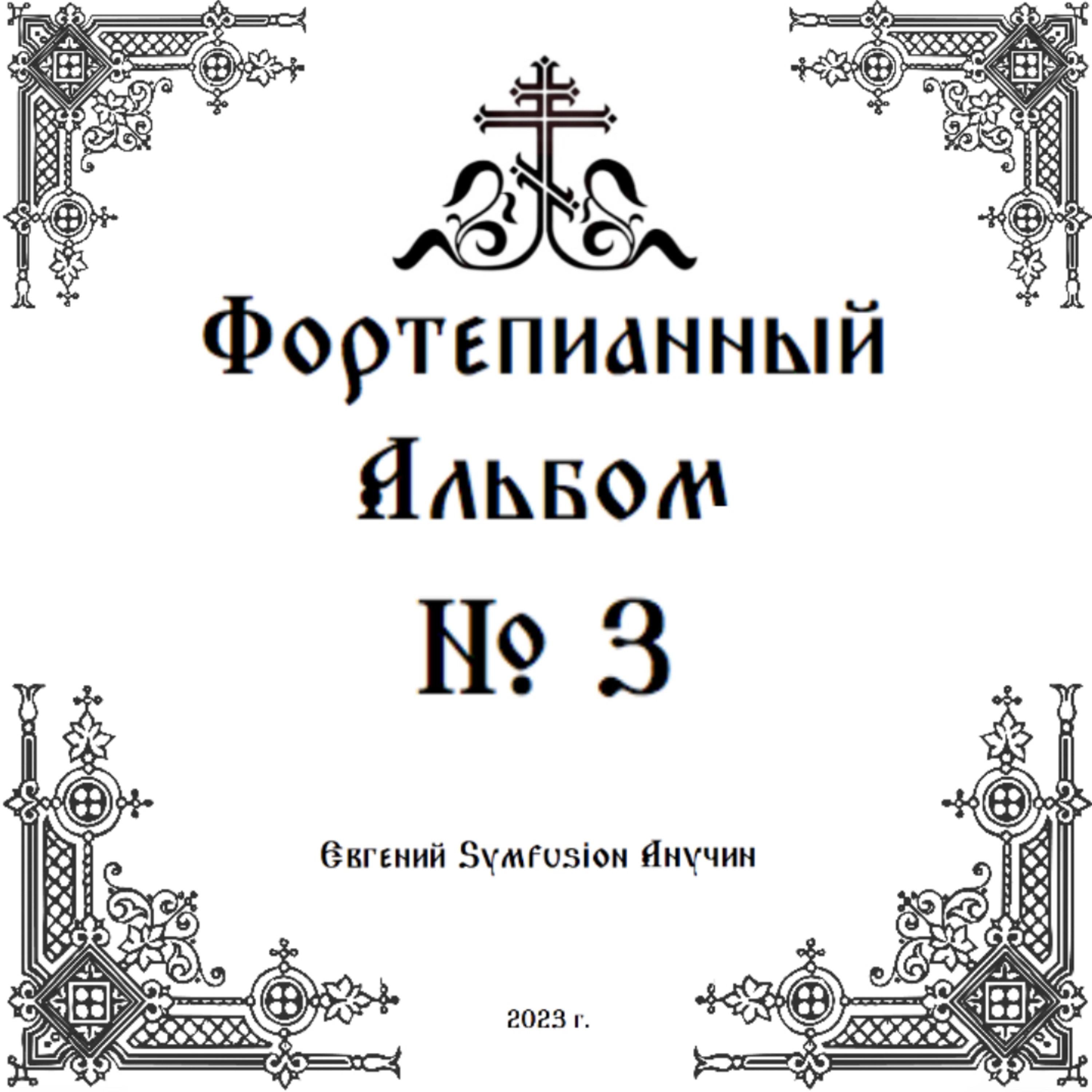 Постер альбома Фортепианный альбом №3