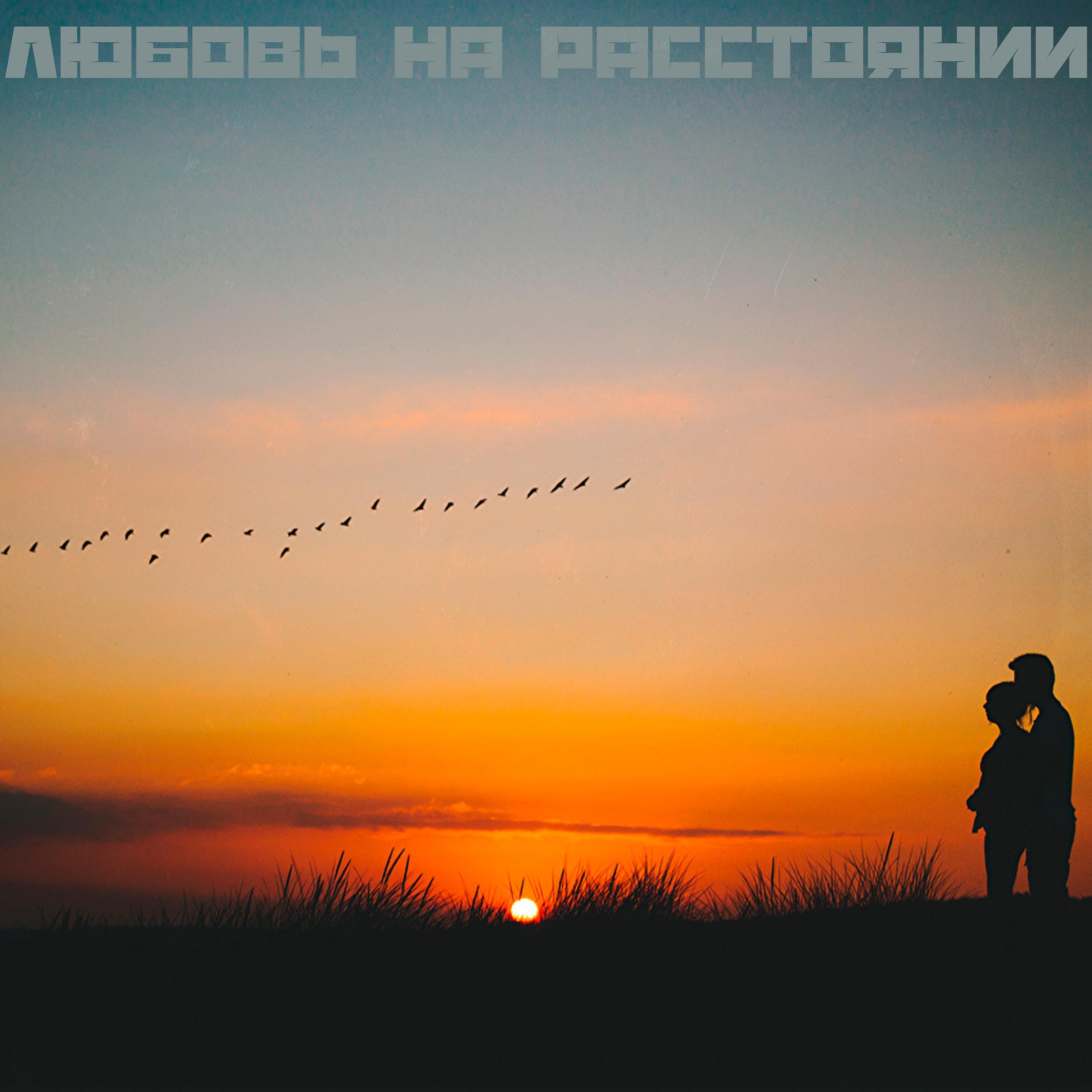 Постер альбома Любовь на расстоянии