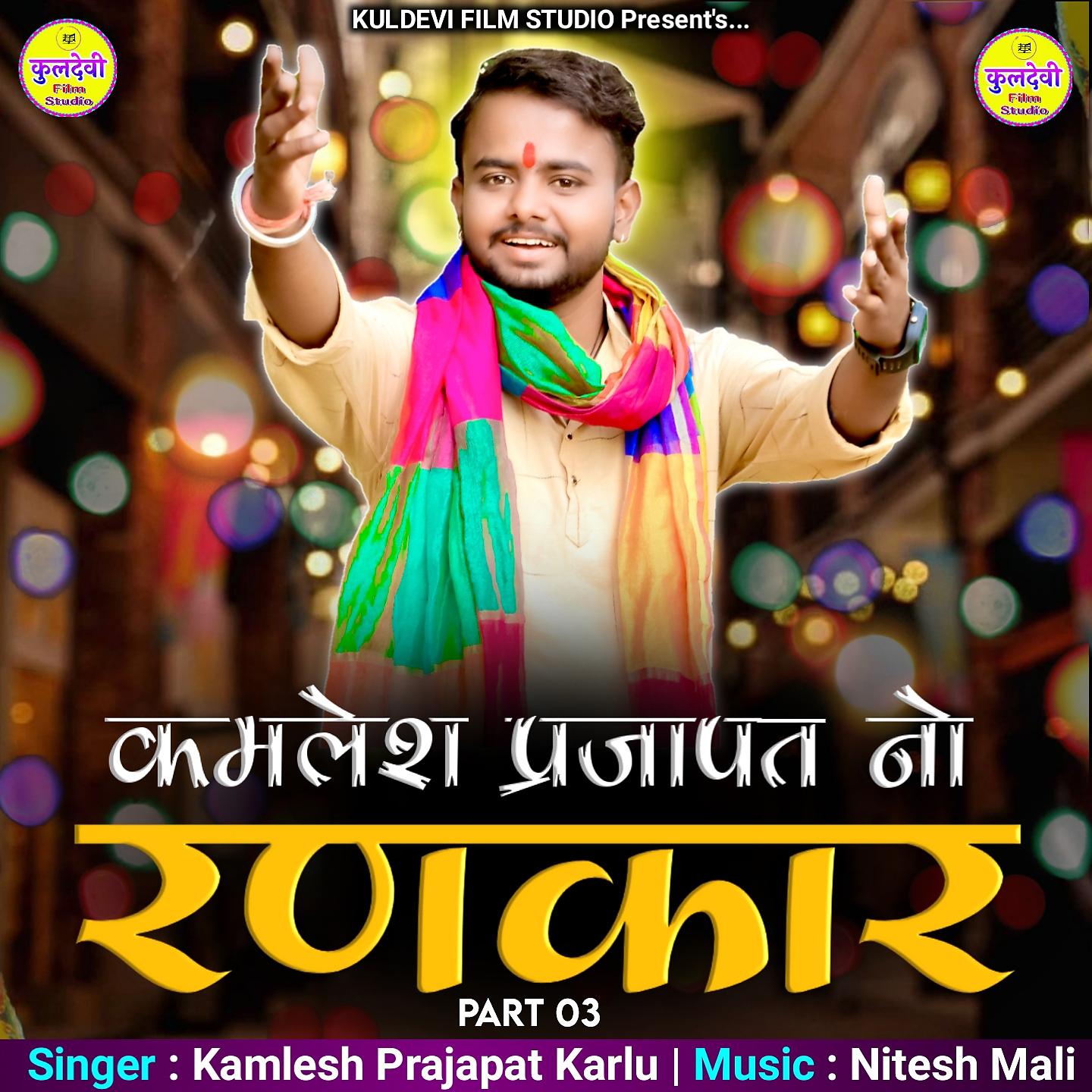 Постер альбома Kamlesh Prajapat No Rankar, Pt. 3