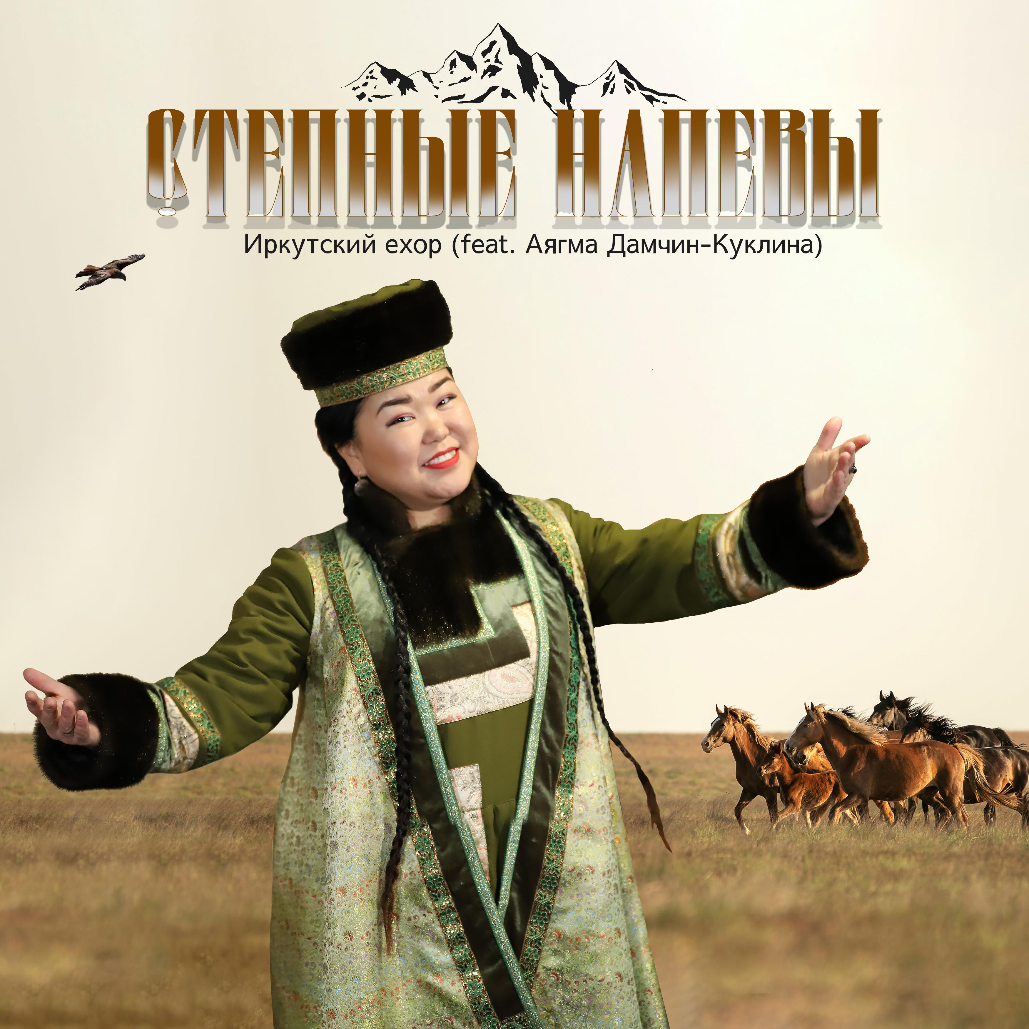 Постер альбома Иркутский ехор (feat. Аягма Дамчин-Куклина)