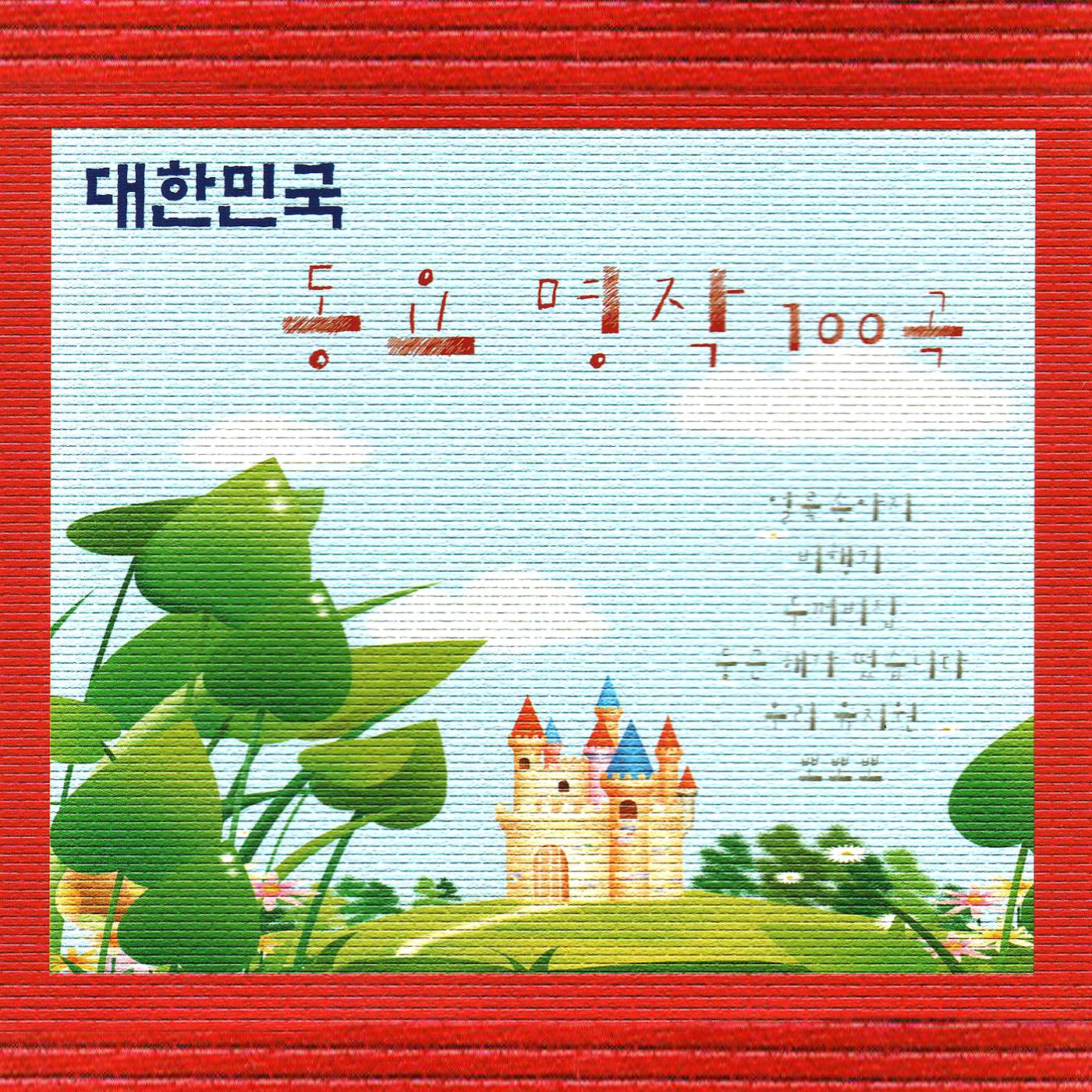 Постер альбома Korean Masterpiece Of The Nursery 100