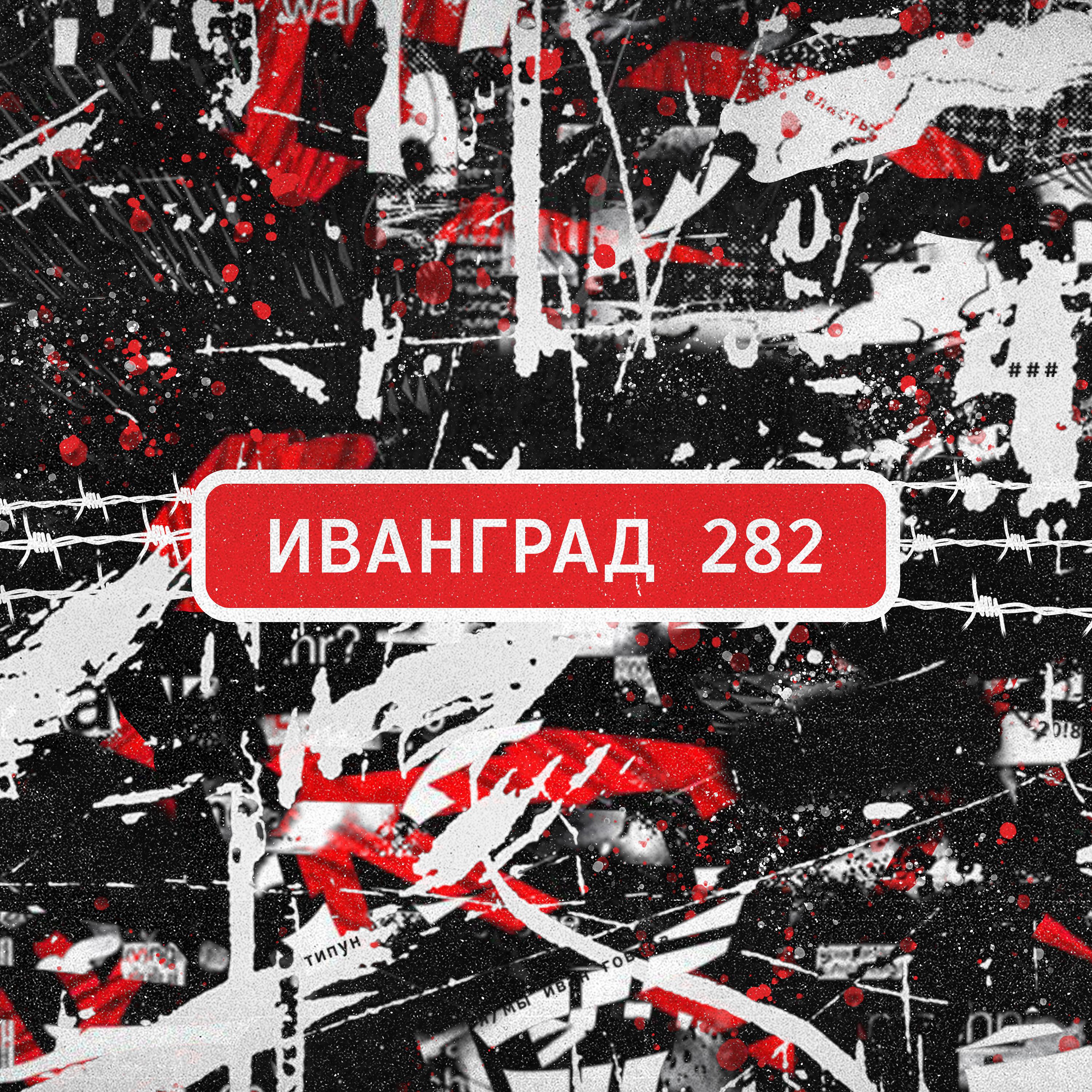 Постер альбома 282