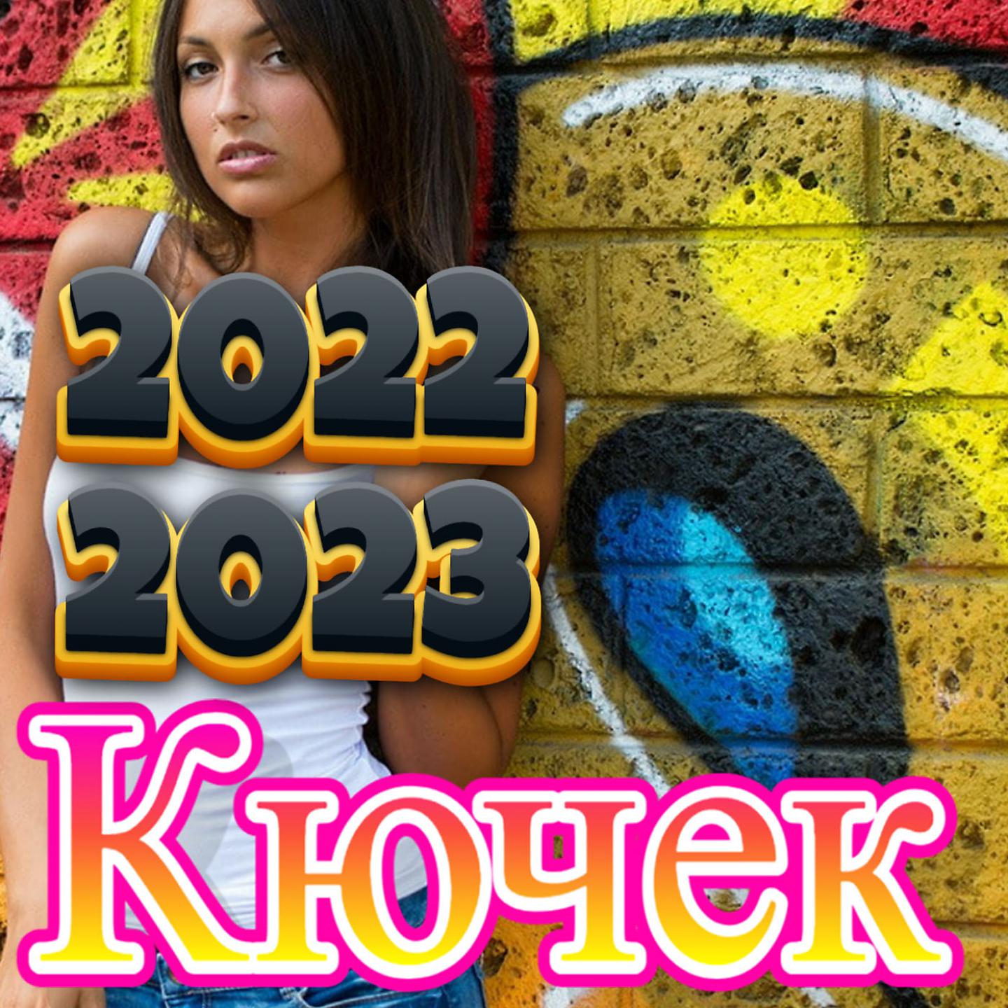 Постер альбома 2022 Кючек 2023