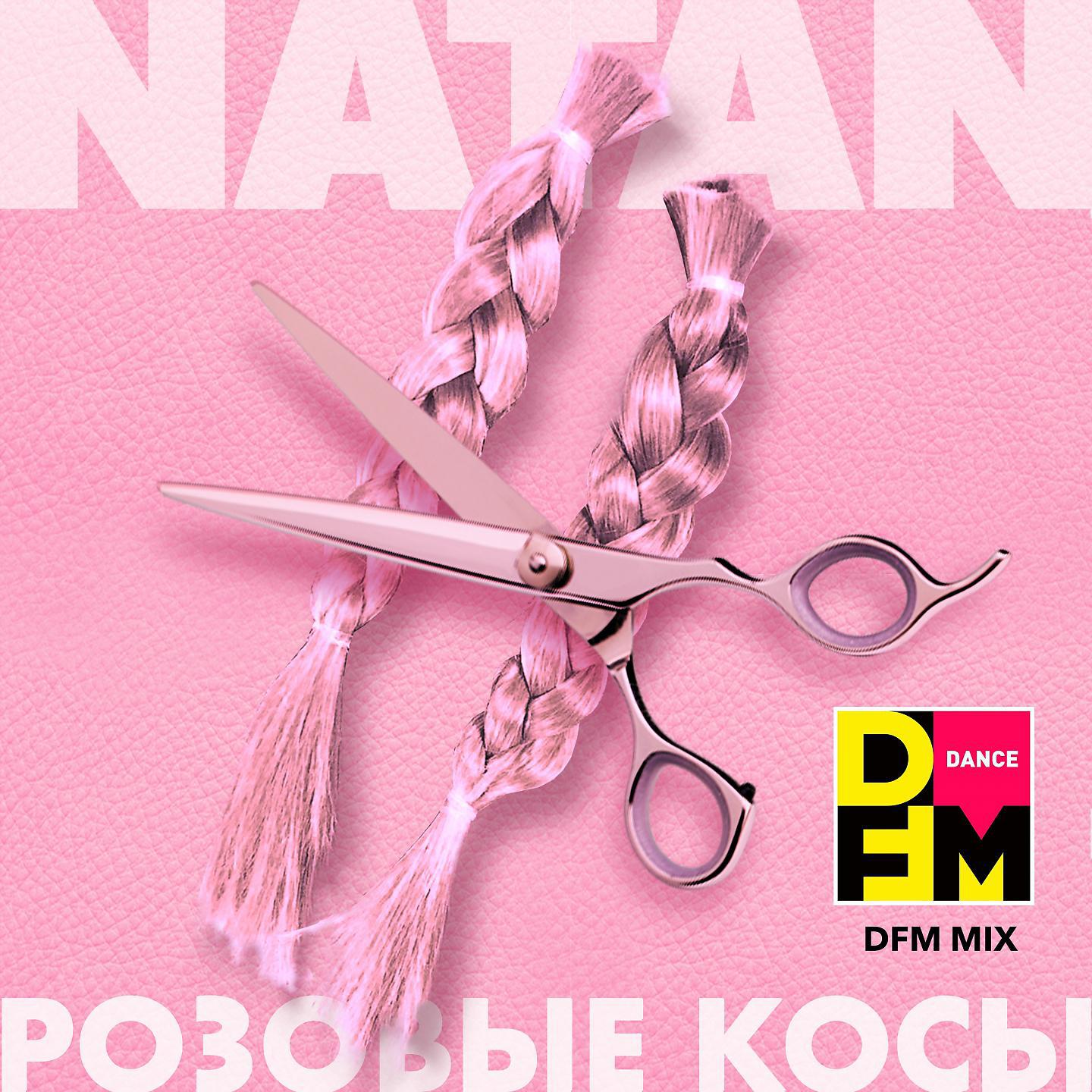 Постер альбома Розовые косы (DFM Mix)