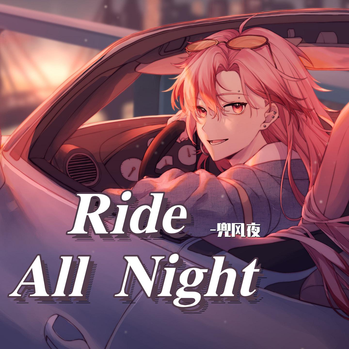 Постер альбома ride all night