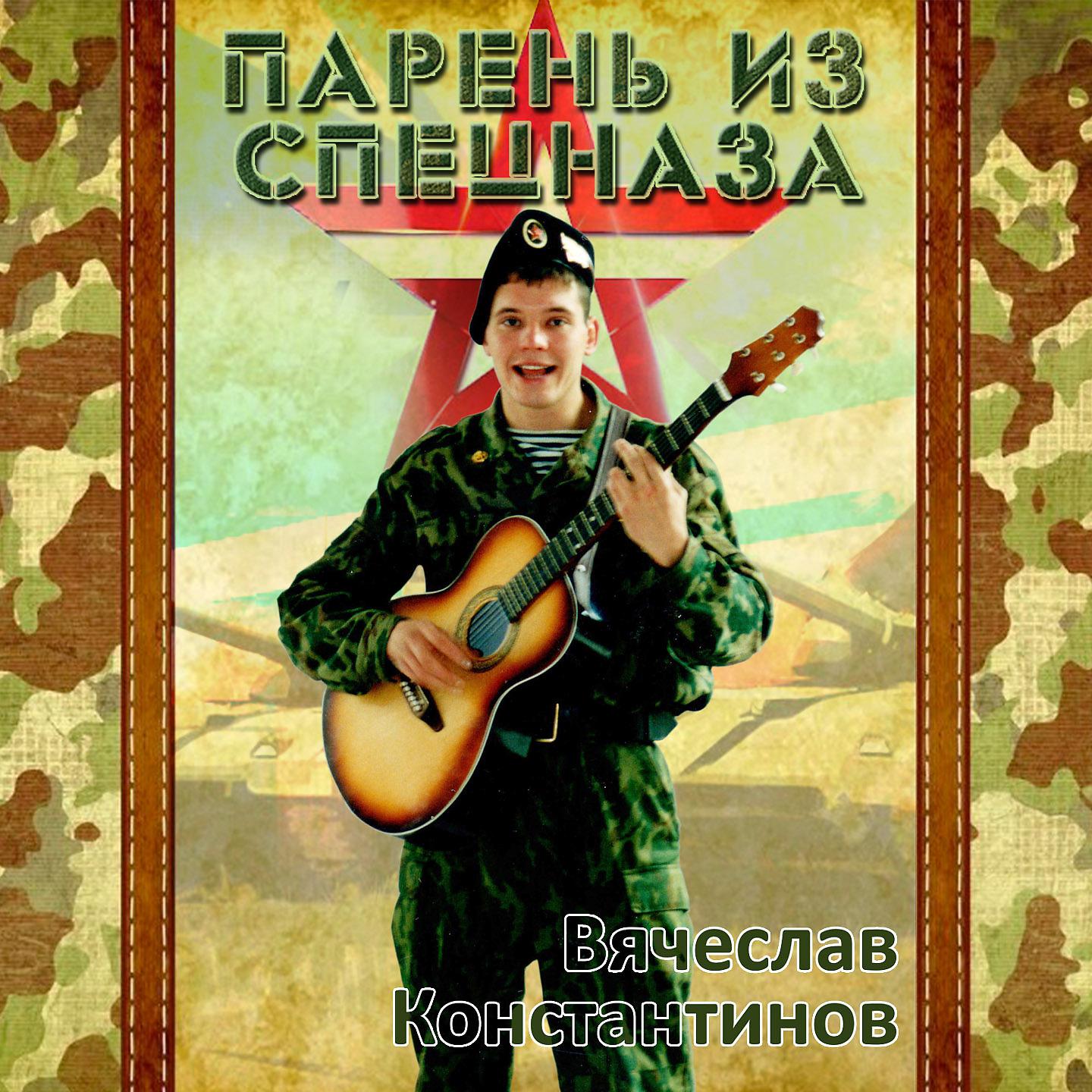 Постер альбома Парень из спецназа